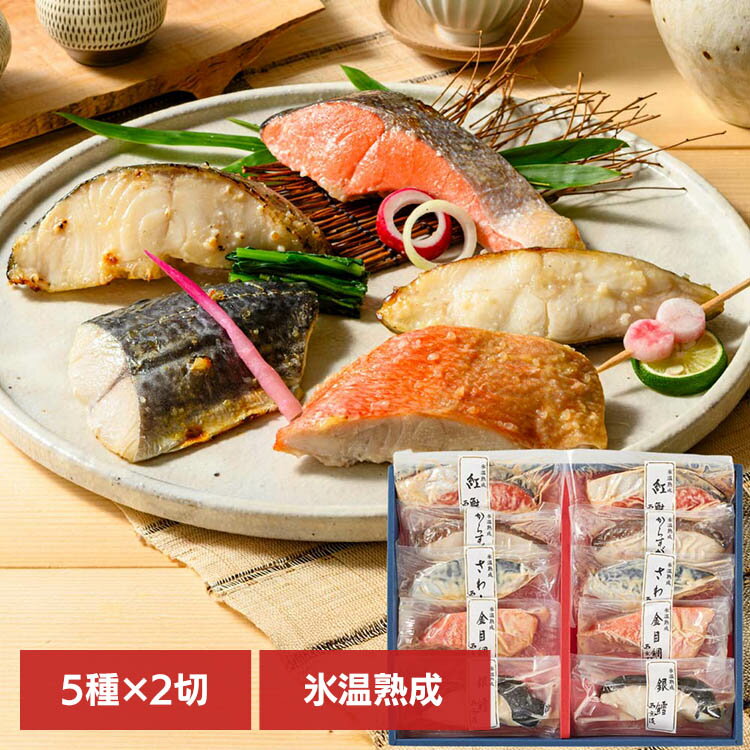 【山陰大松】氷温熟成 西京漬けギフトセット10切「凛」 PSG-80氷温熟成 魚 おかず ...