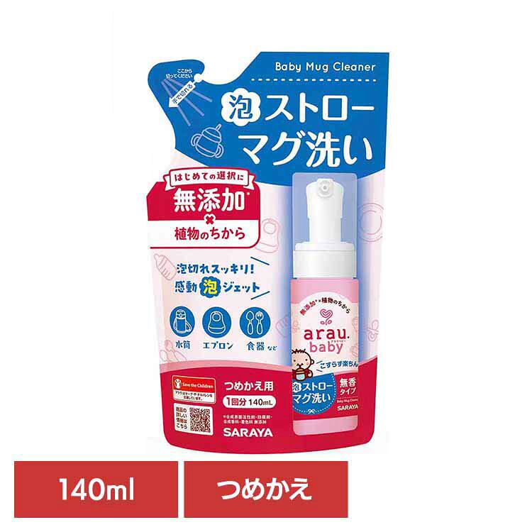 Rakuten - アラウ.ベビー 泡ストローマグ洗い 詰替用 140ml アラウ ベビー ストロー マグ 泡 せっけん 食器 自然派 無添加 サラヤ アラウベビー