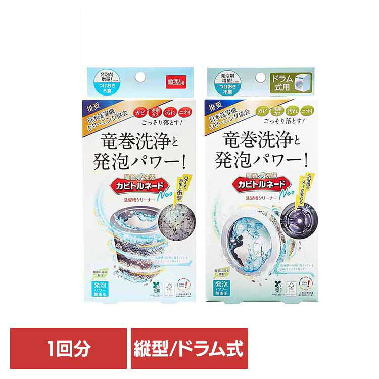 強力な発泡でカビ汚れを浮かせて落とすことをサポートする洗濯槽クリーナーです。過炭酸ナトリウムに発泡促進剤を組み合わせることで、洗濯槽の内側に溜まりやすい汚れをしっかりと浮かせて取り除きやすくします。※リニューアルに伴い、パッケージ・内容等予告なく変更する場合がございます。予めご了承ください。●内容量1回分●商品サイズ（cm）幅約10×奥行約4×高さ約21●商品区分化粧品●成分A剤：過炭酸ナトリウム、抗菌剤（銀ゼオライト）B剤：発泡促進剤●原産国日本●使用方法・ご使用上の注意公式サイトやパッケージ面の記載内容をご確認の上、ご使用ください。○広告文責：株式会社アイリスプラザ(0120-108-824)○メーカー（製造）：株式会社リベルタ○区分：日本・化粧品（検索用：洗濯機・カビ・汚れ・柔軟剤・洗浄・洗濯槽クリーナー・消臭・掃除・粉末・A剤・液体・B剤・4533213683358・4533213683341）※当商品はお取り寄せ品の為、在庫の確認及び商品のお届けまでお時間を頂く場合がございます。また、商品がメーカーにて完売となっていた場合、キャンセル又は注文内容の変更をお願いいたしております。予めご了承くださいますようお願いいたします。最強翌日配送対象商品に関するご案内 最強翌日配送対象商品・対象地域に該当する場合は最強翌日配送マークがご注文カゴ近くに表示されます。 最強翌日配送可能なお支払方法は【クレジットカード、代金引換、全額ポイント支払い】のみとなります。 下記の場合は最強翌日配送対象外となります。 ・15点以上ご購入いただいた場合 ・時間指定がある場合 ・ご注文時備考欄にご記入がある場合 ・決済処理にお時間を頂戴する場合 ・郵便番号や住所に誤りがある場合 ・最強翌日配送対象外の商品とご一緒にご注文いただいた場合 ・お届け先住所文字数が40文字以上の場合