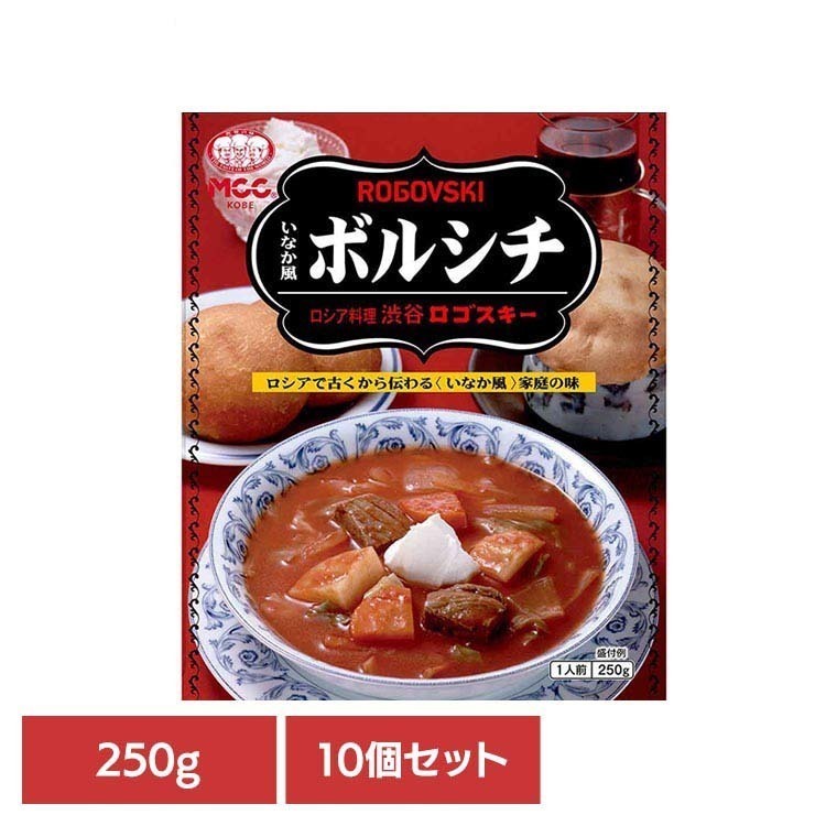 Rakuten - 【10個】渋谷ロゴスキーいなか風ボルシチ ボルシチ 高級 野菜 瓶 ギフト レトルト 保存食 MCC