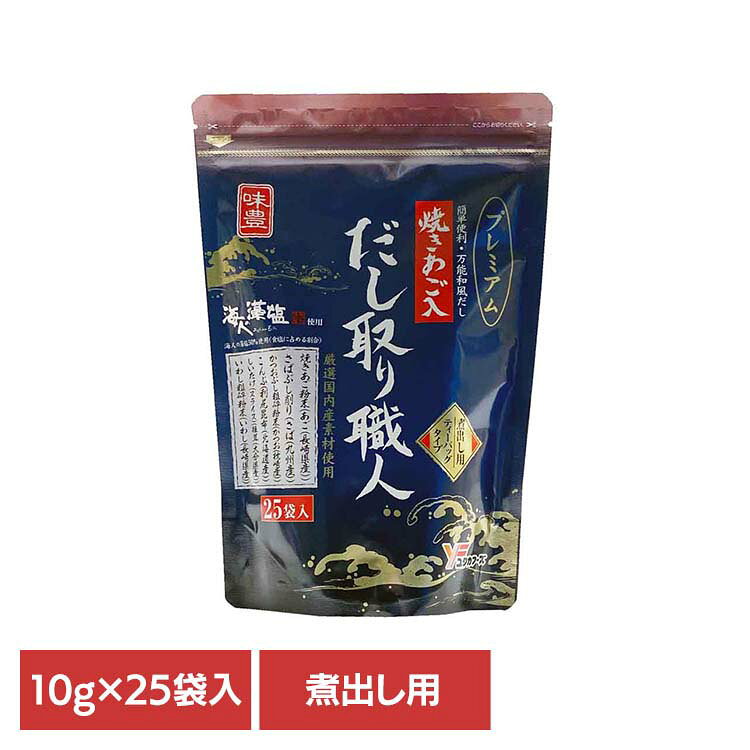 焼きあごなど6種類のだし素材は国産に限定した味付だしパック。食塩中の50％はこだわりの「海人の藻塩」を使用※リニューアルに伴い、パッケージ・内容等予告なく変更する場合がございます。予めご了承ください。●商品サイズ（cm）幅約18×奥行約7×高さ約26●内容量250g（10g×25袋入）開封後は湿気を避けるため必ずチャックをして冷暗所に保存し、お早めにご使用願います。だし汁に風味原料の粉末が出ることがありますが、原料の一部ですのでご安心ください。調味の際、熱湯の取り扱い、やけどにご注意ください。湿気により中身が固まる事がありますが品質に問題ありません●原材料食塩（国内製造）、糖類（砂糖、ぶどう糖）、風味原料（焼きあご粉末、さばぶし削り、かつおぶし粗砕粉末、こんぶ、しいたけ、いわし粗砕粉末）、醤油加工品（小麦・大豆を含む）／調味料（アミノ酸等）●成分栄養成分表示(10g当たりの推定値)熱量：25kcal　炭水化物：2.9g　たんぱく質：2.5g　食塩相当量：4.0g　脂 質：0.3g●原産国：日本●アレルギー物質小麦、さば、大豆を含む（検索用：だしパック・あご入り・味付き・海人の藻塩・4979618125978）※当商品はお取り寄せ品の為、在庫の確認及び商品のお届けまでお時間を頂く場合がございます。また、商品がメーカーにて完売となっていた場合、キャンセル又は注文内容の変更をお願いいたしております。予めご了承くださいますようお願いいたします。最強翌日配送対象商品に関するご案内 最強翌日配送対象商品・対象地域に該当する場合は最強翌日配送マークがご注文カゴ近くに表示されます。 最強翌日配送可能なお支払方法は【クレジットカード、代金引換、全額ポイント支払い】のみとなります。 下記の場合は最強翌日配送対象外となります。 ・15点以上ご購入いただいた場合 ・時間指定がある場合 ・ご注文時備考欄にご記入がある場合 ・決済処理にお時間を頂戴する場合 ・郵便番号や住所に誤りがある場合 ・最強翌日配送対象外の商品とご一緒にご注文いただいた場合 ・お届け先住所文字数が40文字以上の場合【置き配規約について】