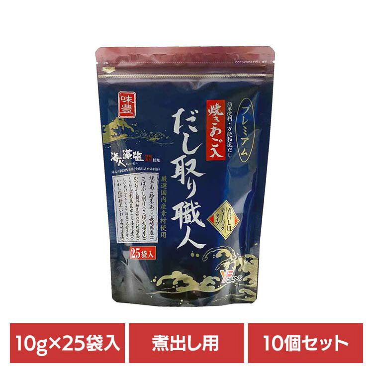 焼きあごなど6種類のだし素材は国産に限定した味付だしパック。食塩中の50％はこだわりの「海人の藻塩」を使用※リニューアルに伴い、パッケージ・内容等予告なく変更する場合がございます。予めご了承ください。●商品サイズ（cm）幅約18×奥行約7×高さ約26●内容量250g（10g×25袋入）×10個開封後は湿気を避けるため必ずチャックをして冷暗所に保存し、お早めにご使用願います。だし汁に風味原料の粉末が出ることがありますが、原料の一部ですのでご安心ください。調味の際、熱湯の取り扱い、やけどにご注意ください。湿気により中身が固まる事がありますが品質に問題ありません●原材料食塩（国内製造）、糖類（砂糖、ぶどう糖）、風味原料（焼きあご粉末、さばぶし削り、かつおぶし粗砕粉末、こんぶ、しいたけ、いわし粗砕粉末）、醤油加工品（小麦・大豆を含む）／調味料（アミノ酸等）●成分栄養成分表示(10g当たりの推定値)熱量：25kcal　炭水化物：2.9g　たんぱく質：2.5g　食塩相当量：4.0g　脂 質：0.3g●原産国：日本●アレルギー物質小麦、さば、大豆を含む（検索用：だしパック・あご入り・味付き・海人の藻塩・4979618125978）※当商品はお取り寄せ品の為、在庫の確認及び商品のお届けまでお時間を頂く場合がございます。また、商品がメーカーにて完売となっていた場合、キャンセル又は注文内容の変更をお願いいたしております。予めご了承くださいますようお願いいたします。最強翌日配送対象商品に関するご案内 最強翌日配送対象商品・対象地域に該当する場合は最強翌日配送マークがご注文カゴ近くに表示されます。 最強翌日配送可能なお支払方法は【クレジットカード、代金引換、全額ポイント支払い】のみとなります。 下記の場合は最強翌日配送対象外となります。 ・15点以上ご購入いただいた場合 ・時間指定がある場合 ・ご注文時備考欄にご記入がある場合 ・決済処理にお時間を頂戴する場合 ・郵便番号や住所に誤りがある場合 ・最強翌日配送対象外の商品とご一緒にご注文いただいた場合 ・お届け先住所文字数が40文字以上の場合【置き配規約について】