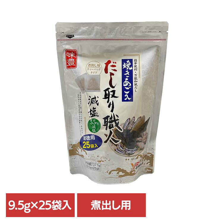 弊社だし取り職人と比較して、食塩分を抑え、風味原料を増やした味付だしパック※リニューアルに伴い、パッケージ・内容等予告なく変更する場合がございます。予めご了承ください。●商品サイズ（cm）幅約18×奥行約7×高さ約26●内容量237.5g（9.5g×25袋入）開封後は湿気を避けるため必ずチャックをして冷暗所に保存し、お早めにご使用願います。だし汁に風味原料の粉末が出ることがありますが、原料の一部ですのでご安心ください。調味の際、熱湯の取り扱い、やけどにご注意ください。湿気により中身が固まる事がありますが品質に問題ありません●原材料風味原料（焼きあご粉末（国内製造）、さばぶし削り、かつおぶしエキス粉末：小麦・大豆を含む、かつおぶし粗砕粉末、こんぶ、しいたけ、いわし粗砕粉末）、糖類（砂糖、ぶどう糖）、酵母エキス、食塩、醤油加工品、たん白加水分解物、粉末小麦発酵調味料、植物油脂／調味料（アミノ酸等）●成分栄養成分表示(9.3g当たりの推定値)熱量：32kcal　炭水化物：3.2g　たんぱく質：3.6g　食塩相当量：1.0g　脂質：0.5g　カリウム：271mg●原産国：日本●アレルギー物質小麦、さば、大豆を含む（検索用：だしパック・あご入り・味付き・減塩・4979618125923）※当商品はお取り寄せ品の為、在庫の確認及び商品のお届けまでお時間を頂く場合がございます。また、商品がメーカーにて完売となっていた場合、キャンセル又は注文内容の変更をお願いいたしております。予めご了承くださいますようお願いいたします。最強翌日配送対象商品に関するご案内 最強翌日配送対象商品・対象地域に該当する場合は最強翌日配送マークがご注文カゴ近くに表示されます。 最強翌日配送可能なお支払方法は【クレジットカード、代金引換、全額ポイント支払い】のみとなります。 下記の場合は最強翌日配送対象外となります。 ・15点以上ご購入いただいた場合 ・時間指定がある場合 ・ご注文時備考欄にご記入がある場合 ・決済処理にお時間を頂戴する場合 ・郵便番号や住所に誤りがある場合 ・最強翌日配送対象外の商品とご一緒にご注文いただいた場合 ・お届け先住所文字数が40文字以上の場合【置き配規約について】