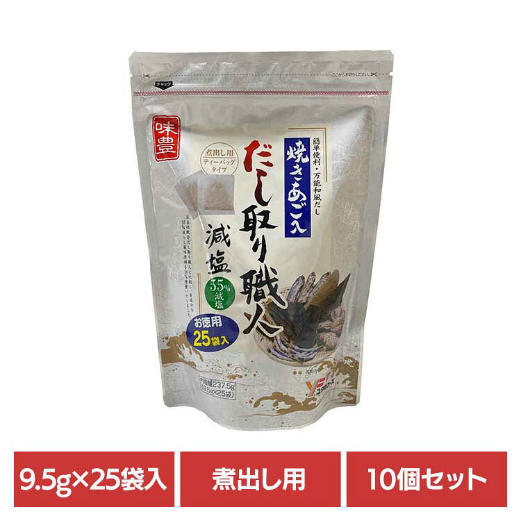 【10個】だし取り職人減塩25袋入 だしパック あご入り 味付き 減塩 hitotoki-r-10005418 お酒のひととき パッケージ画像
