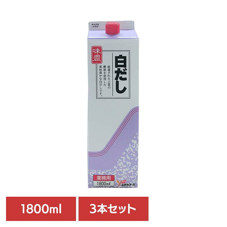 本醸造白醤油に濃縮だしを合わせただし。伸びのある白だし※リニューアルに伴い、パッケージ・内容等予告なく変更する場合がございます。予めご了承ください。●商品サイズ（cm）幅約8.5×奥行約8.5×高さ約30●内容量1.8L×3本開栓後は立てて冷蔵庫に保管し早めにご使用願います。だし成分が浮遊・沈殿する場合がありますが、品質には問題ありません●原材料しろしょうゆ（小麦・大豆を含む、国内製造）、食塩、かつおぶし粉末、アミノ酸液、さばぶし粉末、むろあじぶし粉末、砂糖、発酵調味料／酒精、調味料（アミノ酸等）●成分栄養成分表示（100ml当たり）熱量：76kcalたんぱく質：3.3g脂質：0.3g炭水化物：11.6g食塩相当量：17.2g●原産国：日本●アレルギー物質小麦、さば、大豆を含む（検索用：白だし・白醤油・だし・濃縮・業務用・4979618112558）※当商品はお取り寄せ品の為、在庫の確認及び商品のお届けまでお時間を頂く場合がございます。また、商品がメーカーにて完売となっていた場合、キャンセル又は注文内容の変更をお願いいたしております。予めご了承くださいますようお願いいたします。最強翌日配送対象商品に関するご案内 最強翌日配送対象商品・対象地域に該当する場合は最強翌日配送マークがご注文カゴ近くに表示されます。 最強翌日配送可能なお支払方法は【クレジットカード、代金引換、全額ポイント支払い】のみとなります。 下記の場合は最強翌日配送対象外となります。 ・15点以上ご購入いただいた場合 ・時間指定がある場合 ・ご注文時備考欄にご記入がある場合 ・決済処理にお時間を頂戴する場合 ・郵便番号や住所に誤りがある場合 ・最強翌日配送対象外の商品とご一緒にご注文いただいた場合 ・お届け先住所文字数が40文字以上の場合【置き配規約について】