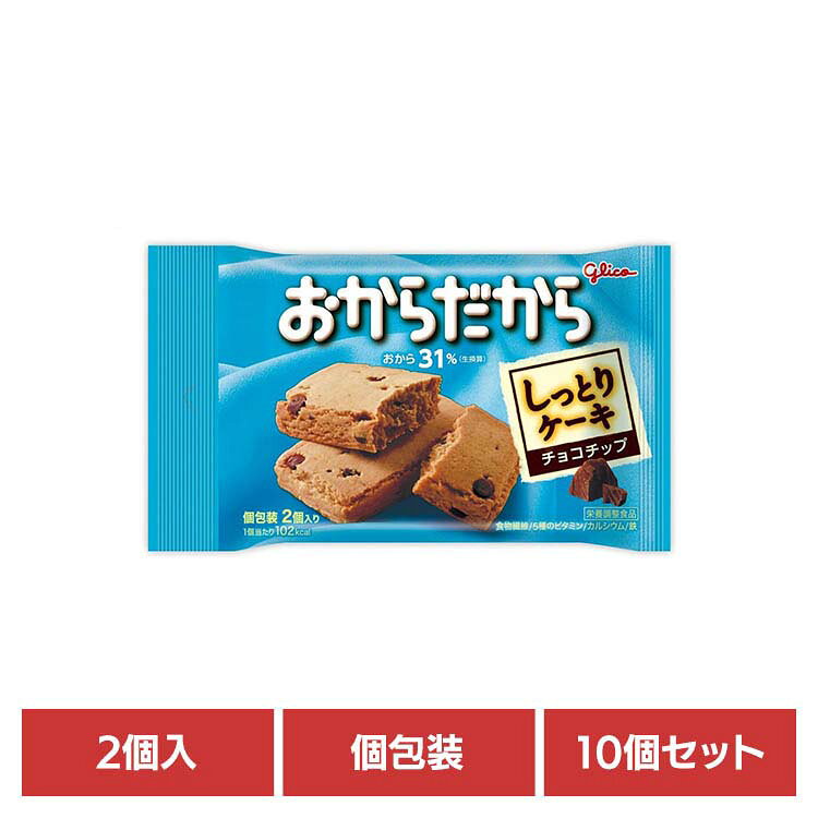 【10個】おからだからチョコチップ 2枚入り グリコ おから ビスケット ヘルシー 健...