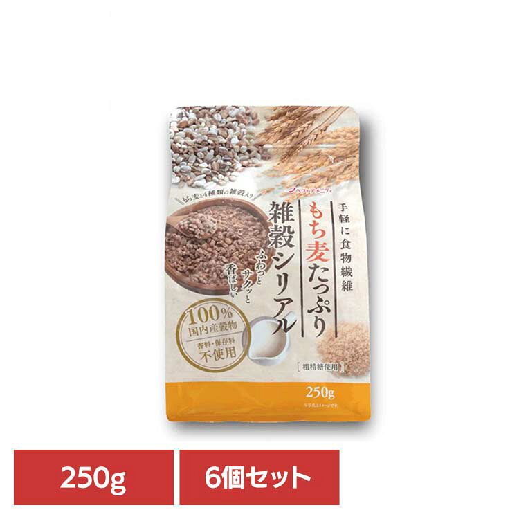 国産100％の穀物をバランスよく5種類ブレンドし粗精糖で味付けしたシリアルです。※リニューアルに伴い、パッケージ・内容等予告なく変更する場合がございます。予めご了承ください。●内容量250g×6●賞味期限パッケージに記載●原材料もち麦(国産)、丸麦、砂糖、もち玄米、胚芽押麦、はだか麦●成分エネルギー：397kcalたんぱく質：5.7g／脂質：1.0g／炭水化物：90.5g（糖質：83.0g、食物繊維：7.5g）食塩相当量：0.0g／カルシウム：39mg／鉄：2.0mg●原産国：日本●アレルギー物質-（検索用：シリアル・雑穀・黒糖・国産・もち麦・食物繊維・4994790301842）※当商品はお取り寄せ品の為、在庫の確認及び商品のお届けまでお時間を頂く場合がございます。また、商品がメーカーにて完売となっていた場合、キャンセル又は注文内容の変更をお願いいたしております。予めご了承くださいますようお願いいたします。最強翌日配送対象商品に関するご案内 最強翌日配送対象商品・対象地域に該当する場合は最強翌日配送マークがご注文カゴ近くに表示されます。 最強翌日配送可能なお支払方法は【クレジットカード、代金引換、全額ポイント支払い】のみとなります。 下記の場合は最強翌日配送対象外となります。 ・15点以上ご購入いただいた場合 ・時間指定がある場合 ・ご注文時備考欄にご記入がある場合 ・決済処理にお時間を頂戴する場合 ・郵便番号や住所に誤りがある場合 ・最強翌日配送対象外の商品とご一緒にご注文いただいた場合 ・お届け先住所文字数が40文字以上の場合【置き配規約について】