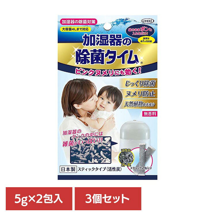 タンクに投入して使用するタイプです。加湿器内部の清掃・メンテナンス時にお使いいただけます。効果は約1ヵ月持続。※使用環境により状況は異なります。※リニューアルに伴い、パッケージ・内容等予告なく変更する場合がございます。予めご了承ください。●商品サイズ（cm）幅約10×奥行約4.5×高さ約16.5●内容量5g×2包入り　3個セット●原材料徐放性抗菌活性炭（検索用：加湿器・加湿器除菌・加湿器お手入れ・かしつき・掃除・加湿器掃除・4968909033467）※当商品はお取り寄せ品の為、在庫の確認及び商品のお届けまでお時間を頂く場合がございます。また、商品がメーカーにて完売となっていた場合、キャンセル又は注文内容の変更をお願いいたしております。予めご了承くださいますようお願いいたします。■こちらの商品はアイリスプラザがセレクトしたオススメ商品です。最強翌日配送対象商品に関するご案内 最強翌日配送対象商品・対象地域に該当する場合は最強翌日配送マークがご注文カゴ近くに表示されます。 最強翌日配送可能なお支払方法は【クレジットカード、代金引換、全額ポイント支払い】のみとなります。 下記の場合は最強翌日配送対象外となります。 ・15点以上ご購入いただいた場合 ・時間指定がある場合 ・ご注文時備考欄にご記入がある場合 ・決済処理にお時間を頂戴する場合 ・郵便番号や住所に誤りがある場合 ・最強翌日配送対象外の商品とご一緒にご注文いただいた場合 ・お届け先住所文字数が40文字以上の場合【置き配規約について】