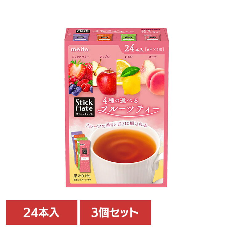 【3個セット】スティックメイト フルーツティーアソート24本入り 466503個セット 紅茶 インスタントティー フルーツティー レモン ピーチ ミックスベリー アップル 大容量 スティック スティックメイト