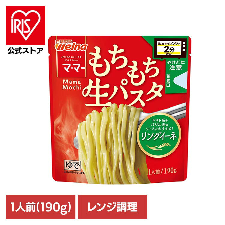 マ・マー レンジで2分 もちもち生パスタ リングイーネ 190g パスタ 日清製粉ウェルナ マ・マー リングイーネ マ・マー