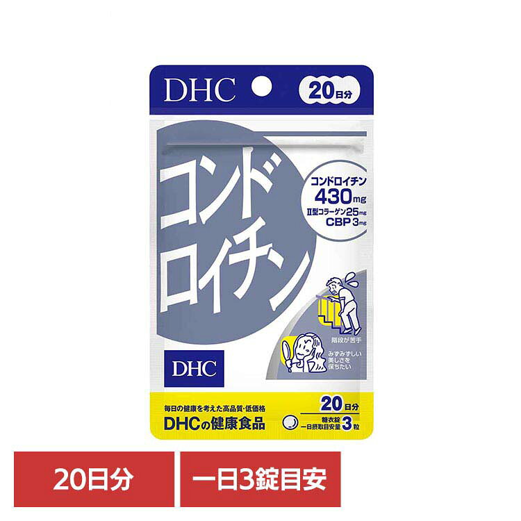 DHC コンドロイチン 20日分 60粒 DHC dhc サプリメント サプリ DHC