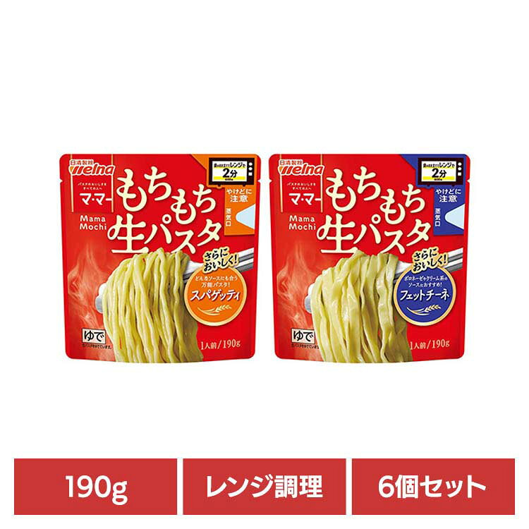 レンジで2分でできる利便性と、もちもち食感のおいしさを両立したスパゲッティ、フェットチーネです。※リニューアルに伴い、パッケージ・内容等予告なく変更する場合がございます。予めご了承ください。●商品サイズ（cm）幅約15×奥行約40×高さ約15.8内容量：190g×6個賞味期限：別途商品ラベルに記載保存方法：直射日光を避け、常温で保存してください●原材料小麦粉（国内製造）、植物油脂、植物性たん白、食塩／pH調整剤、乳化剤、甘味料（スクラロース、ソーマチン）、マリーゴールド色素、（一部に小麦・大豆を含む）●成分1人前（190g）当たり／エネルギー：315kcal，たんぱく質：11.2g，脂質：4.6g，炭水化物：57.2g，食塩相当量：0.16g●アレルギー物質小麦・大豆●原産国：日本（検索用：日清製粉ウェルナ・ウェルナ・マ・マー・パスタ・簡単・レンジ・麺・生パスタ・スパゲッティ・welna・）※当商品はお取り寄せ品の為、在庫の確認及び商品のお届けまでお時間を頂く場合がございます。また、商品がメーカーにて完売となっていた場合、キャンセル又は注文内容の変更をお願いいたしております。予めご了承くださいますようお願いいたします。最強翌日配送対象商品に関するご案内 最強翌日配送対象商品・対象地域に該当する場合は最強翌日配送マークがご注文カゴ近くに表示されます。 最強翌日配送可能なお支払方法は【クレジットカード、代金引換、全額ポイント支払い】のみとなります。 下記の場合は最強翌日配送対象外となります。 ・15点以上ご購入いただいた場合 ・時間指定がある場合 ・ご注文時備考欄にご記入がある場合 ・決済処理にお時間を頂戴する場合 ・郵便番号や住所に誤りがある場合 ・最強翌日配送対象外の商品とご一緒にご注文いただいた場合 ・お届け先住所文字数が40文字以上の場合