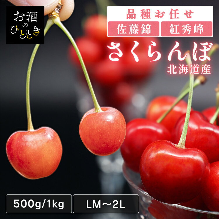北海道産さくらんぼ 500g 1kg さくらんぼ 北海道 産地直送 旬 農産 フルーツ ギフ...