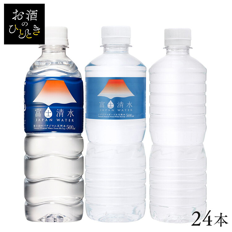 シリカ 水 500ml 24本 天然水 ペットボトル 送料無料 シリカ水 ミネラルウォーター 富士清水 JAPANWATER 飲料水 軟水 ウォーター【D】【代引き不可】 hitotoki-r-10000531 お酒のひととき パッケージ画像