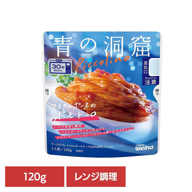 Rakuten - パスタソース 青の洞窟 ポモドーロ 青の洞窟 Piccolino マスカルポーネのポモドーロ 青の洞窟 日清製粉ウェルナ 簡単 パスタ パスタソース レトルト 常温 インスタント ストック ポモドーロ 日清製粉ウェルナ