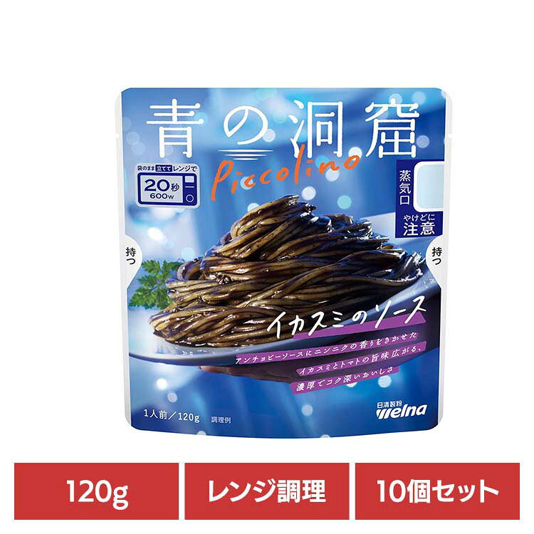 イカスミとトマトの旨味広がるアンチョビーソース●内容量120g●原材料植物油脂（スペイン製造、国内製造）、トマトペースト、ワイン、たまねぎ、でん粉、いか、食塩、にんにくペースト、砂糖、オニオンペースト、イカスミ加工品、いか発酵調味料、ローストガーリック、ブロード、魚介エキス、香辛料／増粘剤（加工でん粉）●成分調味料（アミノ酸等）、酸味料、香料●アレルギー物質一部に小麦・いか・大豆・鶏肉を含む○広告文責：株式会社アイリスプラザ(0120-108-824)○メーカー（製造）：日清製粉ウェルナ○区分：日本製・食品※当商品はお取り寄せ品の為、在庫の確認及び商品のお届けまでお時間を頂く場合がございます。また、商品がメーカーにて完売となっていた場合、キャンセル又は注文内容の変更をお願いいたしております。予めご了承くださいますようお願いいたします。（検索用：青の洞窟・日清製粉ウェルナ・簡単・パスタ・パスタソース・レトルト・常温・インスタント・ストック・イカスミ・4902110263114）最強翌日配送対象商品に関するご案内 最強翌日配送対象商品・対象地域に該当する場合は最強翌日配送マークがご注文カゴ近くに表示されます。 最強翌日配送可能なお支払方法は【クレジットカード、代金引換、全額ポイント支払い】のみとなります。 下記の場合は最強翌日配送対象外となります。 ・15点以上ご購入いただいた場合 ・時間指定がある場合 ・ご注文時備考欄にご記入がある場合 ・決済処理にお時間を頂戴する場合 ・郵便番号や住所に誤りがある場合 ・最強翌日配送対象外の商品とご一緒にご注文いただいた場合 ・お届け先住所文字数が40文字以上の場合
