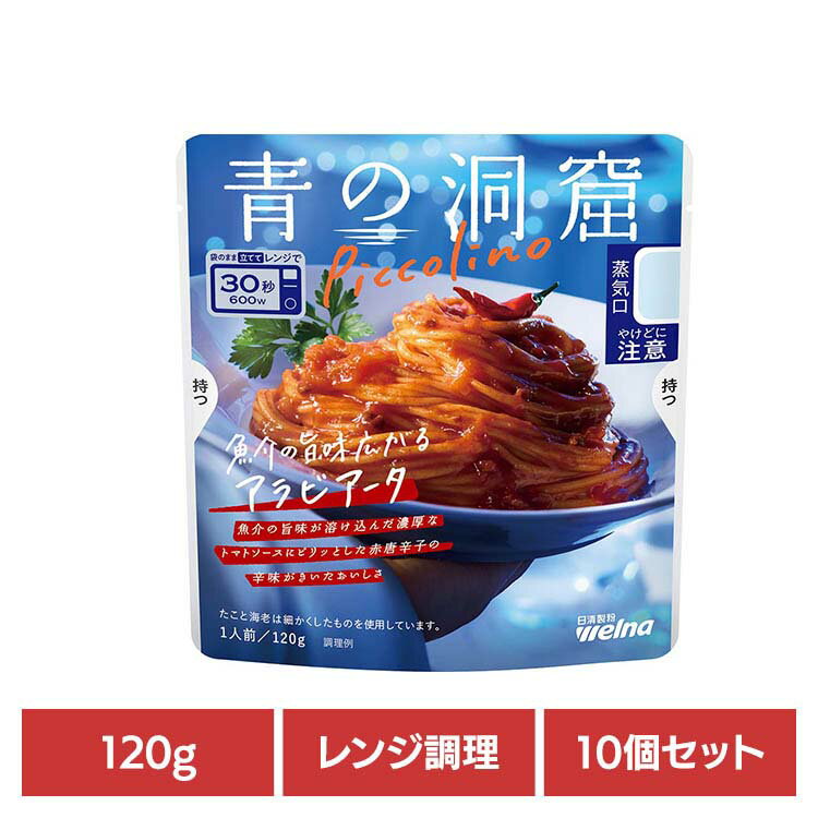 Rakuten - 【10個セット】 パスタソース 青の洞窟 レトルト 青の洞窟 Piccolino アラビアータ 青の洞窟 日清製粉ウェルナ 簡単 パスタ パスタソース レトルト 常温 インスタント ストック アラビアータ 日清製粉ウェルナ