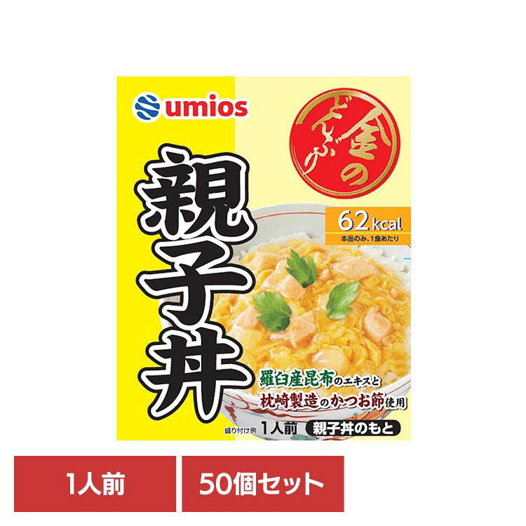 【50個セット】金のどんぶり 親子丼 金のどんぶり 親子丼 ご飯のおとも 丼 簡単 電子レンジ Umios 時短 かけるだけ そのまま Umios[2608SX]