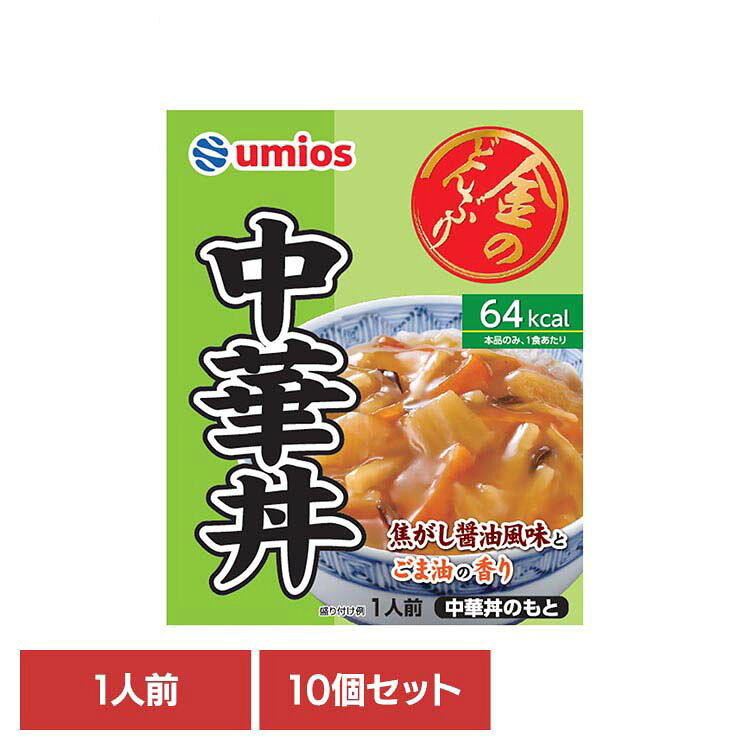 野菜を醤油ベースのあんでつつみこみました。1袋当たり64kcalと低カロリー、ヘルシーにお召し上がりいただけます。温めてもそのままでもお召し上がりいただけます。 ●商品サイズ（cm） 幅約13×奥行約2×高さ約16 ●内容量 140g ●商品区分 一般食品 ● ●原材料野菜〔にんじん（又は）、たけのこ、たまねぎ、白菜〕、しょうゆ、植物油脂（ごま油、香味油）、きくらげ、砂糖、チキンエキス、発酵調味料、おろししょうが、食塩、香辛料、酵母エキス調味料／増粘剤（加工でん粉、キサンタン）、調味料（アミノ酸等）、酸化防止剤（V．C） ●成分 エネルギー：64kcal、たんぱく質：2.1g、脂質：2.1g、炭水化物：9.2g、食塩相当量：2.4g ●アレルギー物質 小麦・ごま・大豆・鶏肉・豚肉 （検索用：金のどんぶり 中華丼 ご飯のおとも 丼 簡単 電子レンジ Umios 時短 かけるだけ そのまま 4901901006008） 最強翌日配送対象商品に関するご案内 最強翌日配送対象商品・対象地域に該当する場合は最強翌日配送マークがご注文カゴ近くに表示されます。 最強翌日配送可能なお支払方法は【クレジットカード、代金引換、全額ポイント支払い】のみとなります。 下記の場合は最強翌日配送対象外となります。 ・15点以上ご購入いただいた場合 ・時間指定がある場合 ・ご注文時備考欄にご記入がある場合 ・決済処理にお時間を頂戴する場合 ・郵便番号や住所に誤りがある場合 ・最強翌日配送対象外の商品とご一緒にご注文いただいた場合 ・お届け先住所文字数が40文字以上の場合