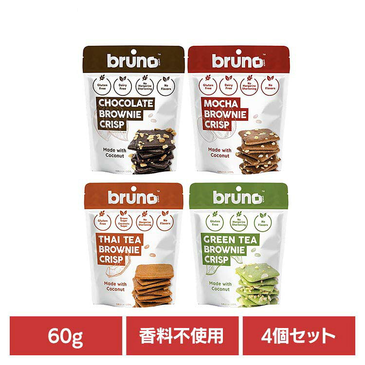 4個セット クリスピーブラウニー ブルーノスナック ブラウニー グルテンフリー ココナッツ バレンタイン お菓子 輸入 自然派スナック 健康志向 モカブラウニー タイティーブラウニー グリーンティブラウニー 4種アソート