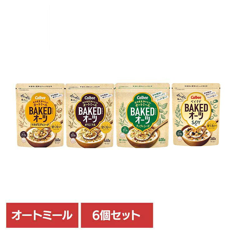 2026/10/9リニューアルしました！ 【マカダミア＆シード】香ばしく焼き上げたオートミールに、マカダミアとパンプキンシードをトッピング。素材のおいしさで毎日飽きずに食べられます。【オリジナル】カルビー独自のベイクド製法で香ばしく焼き上げたオートミールです！調理不要でそのまま食べられ、甘くないので素材そのままのおいしさを楽しめます。【ナッツ＆シード】カルビー独自のベイクド製法でおいしく焼き上げた、甘くない※サクサクのベイクドオーツに、香ばしい風味とカリっと食感のナッツやシードをトッピング。素材そのままのおいしさを生かしたシリアル（オートミール加工品）です。※当社フルグラ比食物繊維・鉄分たっぷり！ミルクやヨーグルトをかけるだけ。【SOY】香ばしく焼き上げたオーツ麦に、2種類の大豆（ソイフレーク、ブラックソイビーンズ）とパンプキンシードをトッピングしました。※リニューアルに伴い、パッケージ・内容等予告なく変更する場合がございます。予めご了承ください。【マカダミア＆シード】●内容量360g×6個●原材料オーツ麦（小麦を含む）（オーストラリア又はフィンランド又はその他）、デキストリン、植物油、マカダミアナッツ、マルトオリゴ糖、かぼちゃの種、水溶性食物繊維、食塩、乳糖、アーモンドミルク / クエン酸鉄Na、酸化防止剤（ビタミンC、ビタミンE）●成分栄養成分表示：1食分40g当たり エネルギー188kcal、たんぱく質4.3g、脂質8.5g、コレステロール0mg、炭水化物25.5g（糖質21.5g、食物繊維4.0g)、食塩相当量0.07g、鉄3.7mg●アレルギー物質乳 小麦●原産国オーストラリア又はフィンランド又はその他【オリジナル】●内容量440g×6個●原材料オーツ麦（小麦を含む）（オーストラリア又はフィンランド又はその他）、デキストリン、植物油、マルトオリゴ糖、水溶性食物繊維、食塩、乳糖、アーモンドミルク / クエン酸鉄Na、酸化防止剤（ビタミンC、ビタミンE）●成分栄養成分表示：1食分40g当たり エネルギー180kcal、たんぱく質3.1g、脂質7.1g、コレステロール0mg、炭水化物28.1g（糖質23.9g、食物繊維4.2g)、食塩相当量0.09g、鉄3.7mg●アレルギー物質乳 小麦●原産国オーストラリア又はフィンランド又はその他【ナッツ＆シード】●内容量400g×6個●原材料オーツ麦（小麦を含む）（オーストラリア又はフィンランド又はその他）、マルトデキストリン、植物油、スライスアーモンド、クラッシュアーモンド、マルトオリゴ糖、水溶性食物繊維、かぼちゃの種、食塩、乳糖、アーモンドミルク / クエン酸鉄Na、酸化防止剤（ビタミンE）●成分栄養成分表示：1食分40g当たり エネルギー186kcal、たんぱく質4.8g、脂質8.3g、コレステロール0mg、炭水化物25.1g（糖質21.1g、食物繊維4.0g)、食塩相当量0.08g、鉄3.7mg●アレルギー物質乳 小麦 アーモンド●原産国オーストラリア又はフィンランド又はその他【SOY】●内容量360g×6個●原材料オーツ麦（小麦を含む）（オーストラリア又はフィンランド又はその他）、デキストリン、植物油、大豆フレーク、マルトオリゴ糖、黒大豆、水溶性食物繊維、かぼちゃの種、食塩、乳糖、アーモンドミルク / クエン酸鉄Na、酸化防止剤（ビタミンC、ビタミンE）●成分（1食分40g当たり）エネルギー：181kcal、たんぱく質：4.5g、脂質：7.2g、コレステロール：0mg、炭水化物：26.5g（糖質：22.4g、食物繊維：4.1g）、食塩相当量：0.08g、鉄：3.7mg水溶性食物繊維：2.4g、不溶性食物繊維：1.7g、β−グルカン：1.2g●アレルギー物質乳製品、小麦、アーモンド、大豆●原産国オーストラリア又はフィンランド又はその他●商品区分シリアル●保存方法直射日光の当たる所、高温多湿の所での保存はさけてください。●発売元、製造元、輸入元又は販売元カルビー 最強翌日配送対象商品に関するご案内 最強翌日配送対象商品・対象地域に該当する場合は最強翌日配送マークがご注文カゴ近くに表示されます。 最強翌日配送可能なお支払方法は【クレジットカード、代金引換、全額ポイント支払い】のみとなります。 下記の場合は最強翌日配送対象外となります。 ・15点以上ご購入いただいた場合 ・時間指定がある場合 ・ご注文時備考欄にご記入がある場合 ・決済処理にお時間を頂戴する場合 ・郵便番号や住所に誤りがある場合 ・最強翌日配送対象外の商品とご一緒にご注文いただいた場合 ・お届け先住所文字数が40文字以上の場合