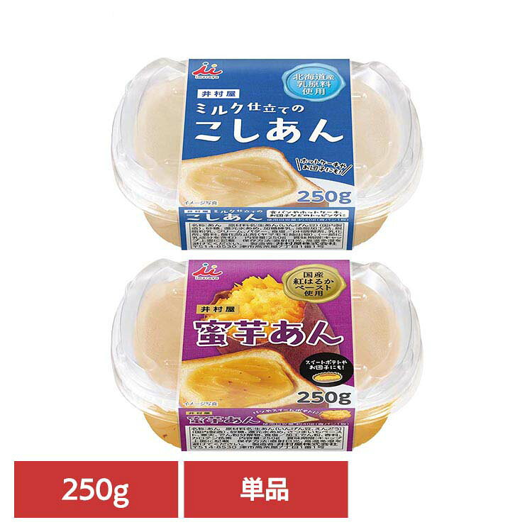 ミルク仕立てのこしあん 蜜芋あん ミルクあん 白あん あんこ 紅はるか おやつ 芋 ペースト スプレッド トースト カップ キャップ付き 小容量