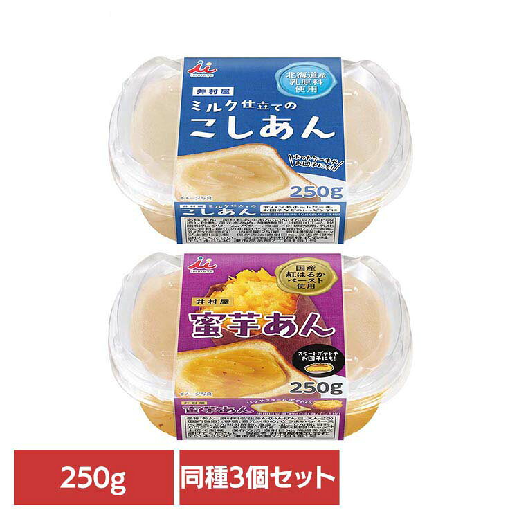 ※26年9月8日リニューアルしました ※リニューアルに伴い、パッケージ・内容等予告なく変更する場合がございます。予めご了承ください。 【ミルク仕立てのこしあん】 北海道産乳原料（練乳、生クリーム、バター）を使用した、ミルク風味豊かでなめらかな食感のこしあんです。 パンに塗りやすく、毎日食べても食べ飽きない美味しさに仕上げました。 甘味度を低くしスッキリした甘さで、油脂を使用したスプレッドと比較しカロリーが控えめです。 焼けやすい乳と糖が入っているのに、原料・配合・製法を工夫することで、自然な白色のあんに仕上げています。 リキャップ可能なオーバーキャップ付きで保管がしやすく、毎日の食卓でご使用いただけます。 食パンはもちろん、ホットケーキやお団子、フルーツにもおすすめです。 【蜜芋あん】 国産紅はるかの皮入りペーストを使用した、ねっとり食感でさつまいもの風味豊かなこしあんです。 濃厚な味わいと皮の風味を感じられます。 食パンはもちろん、お餅のトッピングや栗きんとん、スイートポテトの材料としてもお使いいただけます。 使いやすいカップ入りの季節感を味わえるあんは、楽しい朝食やおやつの時間におすすめです。 ●商品サイズ（cm） 幅約9.3×奥行約12.5×高さ約4.6 ●内容量 250g×3個 ●原材料 【ミルク仕立てのこしあん】 生あん（いんげん豆）（国内製造）、砂糖、還元水あめ、加糖練乳、油脂加工品、脱脂粉乳、クリーム、バター、食塩／pH調整剤、乳化剤、香料、酸化防止剤（ヤマモモ抽出物）、（一部に乳成分を含む） 【蜜芋あん】 生あん（いんげん豆、えんどう）（国内製造）、砂糖、還元水あめ、さつまいもペースト、寒天、でん粉分解物、食塩／加工でん粉、香料、カロテン色素 ●成分(100gあたり) 【ミルク仕立てのこしあん】エネルギー：252kcal、たんぱく質：5.0g、脂質：2.3g、炭水化物：55.8g、食塩相当量：0.2g 【蜜芋あん】エネルギー：249kcal、たんぱく質：4.6g、脂質：0.4g、炭水化物：59.6g、食塩相当量：0.07g ●原産国：日本 ●アレルギー物質 【ミルク仕立てのこしあん】乳 【蜜芋あん】無 ●保存方法 直射日光、高温多湿を避けてください。 （検索用：ミルクあん 白あん あんこ ペースト スプレッド トースト 紅はるか カップ キャップ付き 小容量 4901006371193 4901006373036） 最強翌日配送対象商品に関するご案内 最強翌日配送対象商品・対象地域に該当する場合は最強翌日配送マークがご注文カゴ近くに表示されます。 最強翌日配送可能なお支払方法は【クレジットカード、代金引換、全額ポイント支払い】のみとなります。 下記の場合は最強翌日配送対象外となります。 ・15点以上ご購入いただいた場合 ・時間指定がある場合 ・ご注文時備考欄にご記入がある場合 ・決済処理にお時間を頂戴する場合 ・郵便番号や住所に誤りがある場合 ・最強翌日配送対象外の商品とご一緒にご注文いただいた場合 ・お届け先住所文字数が40文字以上の場合