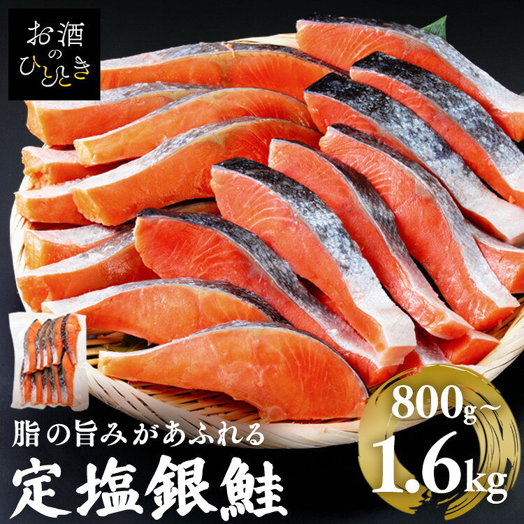 ★2026/9/3ページリニューアルしました★変更内容：サイズ追加 チリ産の脂ののった銀鮭を食塩で味付けしました。●内容量800g：約80g×10切1.6kg：約80g×10切×2p●商品サイズ（cm）800g：幅約30×奥行約20.5×高さ約8.51.6kg：幅約41×奥行約27×高さ約11●原材料銀鮭（チリ産・養殖）、食塩●成分（100gあたり）エネルギー：185kcal、たんぱく質：19.3g、脂質：12.6g、炭水化物：0.3g、食塩相当量：1.6g※推定値●アレルギー物質さけ●保存方法要冷凍（-18℃以下）●原産国日本 （検索用：鮭・サケ・塩鮭・お徳用・ボリュームパック・切身・朝ごはん・夜ごはん・焼き鮭・）≪こちらの商品は当社指定の運送会社で配送致します≫配達時間指定は出来ません。代金引換でのお支払は出来ません。他商品との同時注文は出来ません。※沖縄・離島配送不可※返品不可※当商品はお取り寄せ品の為、在庫の確認及び商品のお届けまでお時間を頂く場合がございます。また、商品がメーカーにて完売となっていた場合、キャンセル又は注文内容の変更をお願いいたしております。予めご了承くださいますようお願いいたします。最強翌日配送対象商品に関するご案内 最強翌日配送対象商品・対象地域に該当する場合は最強翌日配送マークがご注文カゴ近くに表示されます。 最強翌日配送可能なお支払方法は【クレジットカード、代金引換、全額ポイント支払い】のみとなります。 下記の場合は最強翌日配送対象外となります。 ・15点以上ご購入いただいた場合 ・時間指定がある場合 ・ご注文時備考欄にご記入がある場合 ・決済処理にお時間を頂戴する場合 ・郵便番号や住所に誤りがある場合 ・最強翌日配送対象外の商品とご一緒にご注文いただいた場合 ・お届け先住所文字数が40文字以上の場合