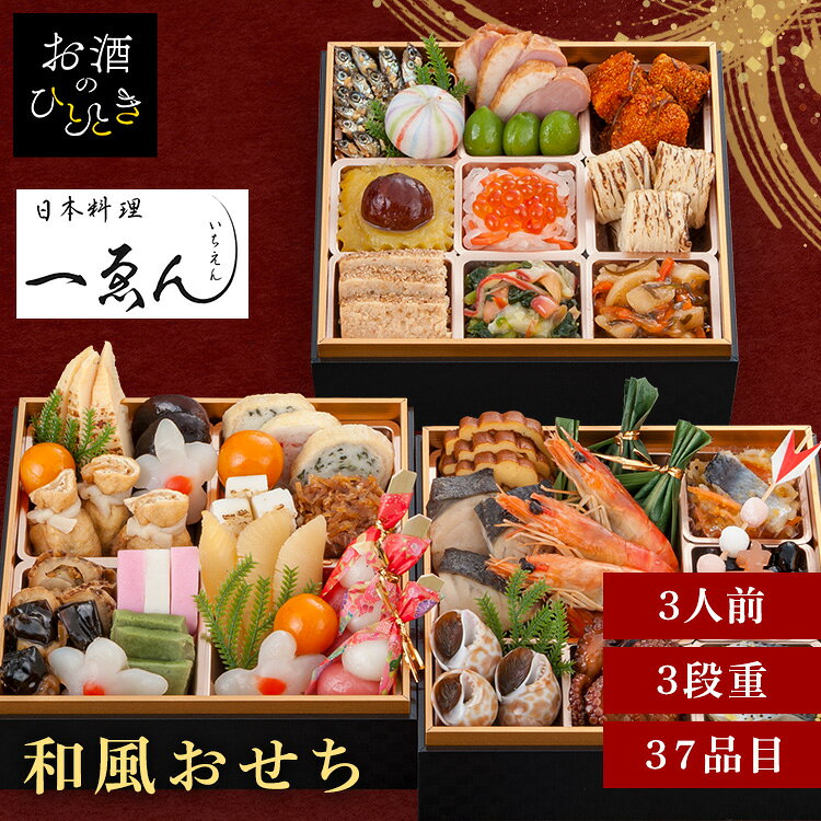 京都・福知山 一ゑん 3段重 おせち 迎春 新春 年末 冷凍 年越 和風 簡単 便利 日本料理　一ゑん 【TD】 【代引不可】