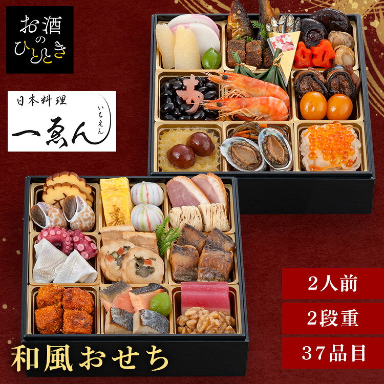 京都・福知山 一ゑん 2段重 おせち 迎春 新春 年末 冷凍 年越 和風 簡単 便利 日本料理　一ゑん 【TD】 【代引不可】