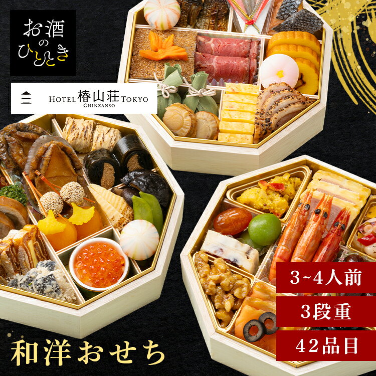 12月7日（月）までのご注文で12月28日・12月29日の期間にお届けとなります。※上記いずれかのお日にちにお届けいたします。※日時指定はお受けできません。※配送業者の指定はお受けできません。縁起の良い八角のお重に華やかに食材を盛り付けました。国内外の賓客をもてなすホテルならではの洋風の味わいと、日本の伝統を堪能できる贅沢なおせちです。※リニューアルに伴い、パッケージ・内容等予告なく変更する場合がございます。予めご了承ください。●商品サイズ（cm）幅約18×奥行約18×高さ約4.5●内容木製お重／3〜4人前／42品目●原材料きんとん（国内製造）、ミートパイ包み、胡桃入り松風トリュフ風味、蟹ふくさ焼、アワビ煮、海老の旨煮、伊達巻、にしん幽庵焼、こはだ卯の花和え、ローストビーフ、筍煮、オニオンマリネ、手まり餅、笹餅、チキンロール、ドライフルーツのフロマージュテリーヌ、合鴨パストラミ、銀鮭の塩焼、たこ照焼、焼湯葉、たらこ昆布巻、干柿バターサンド、どんこ椎茸煮、タコのバジルソース、スモークサーモントラウト　オリーブ添え、黒豆煮、杏子煮、紅白なます、カジキのハニーマスタードソース、渋皮栗甘露煮、メープルくるみ、焼帆立、花餅、柿玉銀杏串、ドライトマト赤ワイン煮、若桃甘露煮、ブロッコリーコンソメ風味、いくら醤油漬、オリーブ、鶴人参、田作り煮、きぬさや●原産国：日本●アレルギー物質えび・かに・くるみ・小麦・卵・乳成分／あわび・いくら・牛肉・さけ・大豆・鶏肉・豚肉・もも・りんご・ゼラチン●栄養成分表示熱量（kcal）2519、たんぱく質（g）119.4、脂質（g）95.5、炭水化物（g）301.9、食塩相当量（g）13.9 ※沖縄・離島配送不可本商品はメーカーより直接お届けするため、ご注文後のキャンセル・返品・内容変更は承れません。（検索用：おせち 監修 ホテル 三段 ホテル椿山荘東京 椿山荘 和洋 4902890991207）最強翌日配送対象商品に関するご案内 最強翌日配送対象商品・対象地域に該当する場合は最強翌日配送マークがご注文カゴ近くに表示されます。 最強翌日配送可能なお支払方法は【クレジットカード、代金引換、全額ポイント支払い】のみとなります。 下記の場合は最強翌日配送対象外となります。 ・15点以上ご購入いただいた場合 ・時間指定がある場合 ・ご注文時備考欄にご記入がある場合 ・決済処理にお時間を頂戴する場合 ・郵便番号や住所に誤りがある場合 ・最強翌日配送対象外の商品とご一緒にご注文いただいた場合 ・お届け先住所文字数が40文字以上の場合