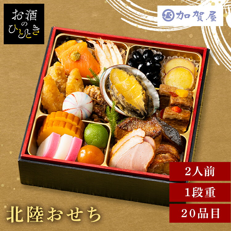 加賀屋 北陸おせち一段重 おせち 監修 北陸 加賀屋 和風 一段 【TD】 【代引不可】
