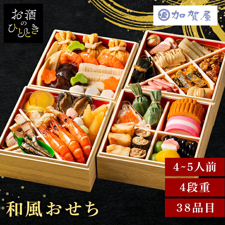 加賀屋 和風おせち四段 おせち 監修 北陸 加賀屋 四段 和風 【TD】 【代引不可】