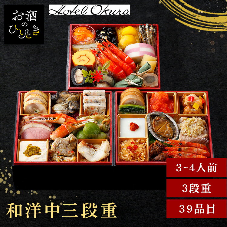 12月7日（月）までのご注文で12月28日・12月29日の期間にお届けとなります。※上記いずれかのお日にちにお届けいたします。※日時指定はお受けできません。※配送業者の指定はお受けできません。和洋中バラエティに富んだ食材を彩り鮮やかに盛りつけました。柔らかく焼き上げたカラスガレイの西京焼や薫り高いカニ爪スモーク、食べ応えのある海老チリソースなど。三世代それぞれが自分の好きなものを探せるおせちです。※リニューアルに伴い、パッケージ・内容等予告なく変更する場合がございます。予めご了承ください。●商品サイズ（cm）幅約17.2×奥行約17.2×高さ約4.5●内容紙製お重／3〜4人前／39品目●原材料市松かまぼこ（国内製造）、蒸し鶏のネギだれ、きんとんと甘露栗、チキンのアリオリオ、鶏のガランティン、鰊昆布巻、フルーツチーズ ピスタチオのせ、海老チリ、赤魚のムニエル ポルチーニソース、カラスガレイの甘酢あんかけ パプリカ添え、杏仁豆腐、伊達巻、金箔黒豆煮、カラスガレイ西京焼、きのこと魚介のテリーヌ、鶏叉焼、白キクラゲの冷菜、裏白しいたけ蒸し、笹しぐれ、豚八幡巻、甘海老の紹興酒煮、柿なます、牡蠣のオリーブオイル漬、帆立貝の豆鼓炒め、合鴨パストラミ、ほうれん草のバターソテー、浜汐海老蒸し、揚げごぼうのごまだれ和え、葉わさび松前漬、紫キャベツのラペ、ミックスビーンズのソテー、ヤリイカとつぶ貝のジェノベーゼ、小松菜のごま油炒め、ザーサイと人参のナムル、蟹爪のスモーク、若桃のコンポート、鮑のオイスターソース煮、田作り、数の子美味漬●原産国：日本●アレルギー物質えび・かに・小麦・卵・乳成分／あわび・いか・オレンジ・牛肉・ごま・さけ・大豆・鶏肉・豚肉・もも・りんご・ゼラチン●栄養成分表示熱量（kcal）2253、たんぱく質（g）111.9、脂質（g）118.3、炭水化物（g）190.4、食塩相当量（g）13.26 ※沖縄・離島配送不可本商品はメーカーより直接お届けするため、ご注文後のキャンセル・返品・内容変更は承れません。（検索用：おせち 監修 ホテル オークラ ホテルオークラ 三段 和洋中 こだわり 4562162083766）最強翌日配送対象商品に関するご案内 最強翌日配送対象商品・対象地域に該当する場合は最強翌日配送マークがご注文カゴ近くに表示されます。 最強翌日配送可能なお支払方法は【クレジットカード、代金引換、全額ポイント支払い】のみとなります。 下記の場合は最強翌日配送対象外となります。 ・15点以上ご購入いただいた場合 ・時間指定がある場合 ・ご注文時備考欄にご記入がある場合 ・決済処理にお時間を頂戴する場合 ・郵便番号や住所に誤りがある場合 ・最強翌日配送対象外の商品とご一緒にご注文いただいた場合 ・お届け先住所文字数が40文字以上の場合