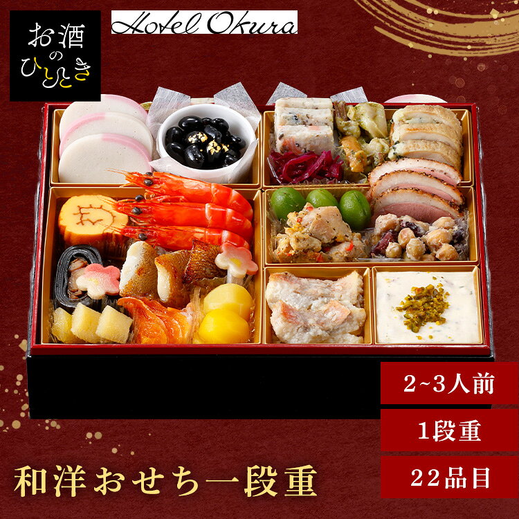 12月7日（月）までのご注文で12月28日・12月29日の期間にお届けとなります。※上記いずれかのお日にちにお届けいたします。※日時指定はお受けできません。※配送業者の指定はお受けできません。和洋のシェフが監修したバラエティに富んだ料理を彩り鮮やかに盛りつけました。柔らかく焼き上げたカラスガレイの西京焼や赤魚のムニエル、フルーツチーズピスタチオのせなど。三世代それぞれが自分の好きなものを探せるおせちです。※リニューアルに伴い、パッケージ・内容等予告なく変更する場合がございます。予めご了承ください。●商品サイズ（cm）幅約28.3×奥行約21.5×高さ約4.9●内容紙製お重／2〜3人前／22品目●原材料フルーツチーズ ピスタチオのせ（国内製造）、赤魚のムニエル ポルチーニソース、市松かまぼこ、きんとんと甘露栗、チキンのアリオリオ、鶏のガランティン、鰊昆布巻、伊達巻、金箔黒豆煮、カラスガレイ西京焼、柿なます、ヤリイカとつぶ貝のジェノベーゼ、ミックスビーンズのソテー、きのこと魚介のテリーヌ、合鴨パストラミ、浜汐海老蒸し、揚げごぼうのごまだれ和え、葉わさび松前漬、紫キャベツのラペ、若桃のコンポート、数の子美味漬、梅麩●原産国：日本●アレルギー物質えび・小麦・卵・乳成分／いか・オレンジ・牛肉・ごま・さけ・大豆・鶏肉・もも・りんご・ゼラチン●栄養成分表示熱量（kcal）1589、たんぱく質（g）74.8、脂質（g）83.8、炭水化物（g）135.6、食塩相当量（g）7.68 ※沖縄・離島配送不可本商品はメーカーより直接お届けするため、ご注文後のキャンセル・返品・内容変更は承れません。（検索用：おせち 監修 ホテル オークラ ホテルオークラ 一段 和洋 こだわり 4562162083773）最強翌日配送対象商品に関するご案内 最強翌日配送対象商品・対象地域に該当する場合は最強翌日配送マークがご注文カゴ近くに表示されます。 最強翌日配送可能なお支払方法は【クレジットカード、代金引換、全額ポイント支払い】のみとなります。 下記の場合は最強翌日配送対象外となります。 ・15点以上ご購入いただいた場合 ・時間指定がある場合 ・ご注文時備考欄にご記入がある場合 ・決済処理にお時間を頂戴する場合 ・郵便番号や住所に誤りがある場合 ・最強翌日配送対象外の商品とご一緒にご注文いただいた場合 ・お届け先住所文字数が40文字以上の場合