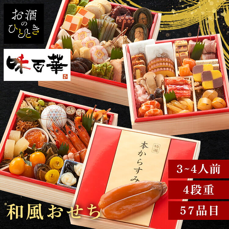 11月25日（水）までのご注文で12月28日・12月29日の期間にお届けとなります。 ※上記いずれかのお日にちにお届けいたします。 ※日時指定はお受けできません。 ※配送業者の指定はお受けできません。 『味百華』は、定番のおせち料理はもちろん、海老・かに・数の子などの祝い肴から洋風メニューやスイーツまで、多彩な味わいを盛り込んだ和洋折衷おせちです。 食べるたびに新しい美味しさと出会える、まさに「百花繚乱」のごちそう。 解凍するだけでご家庭の食卓が料亭さながらの華やかさに。 ご家族やご親戚が集う新年のひとときを、贅沢な美味しさでおもてなしします。 ※リニューアルに伴い、パッケージ・内容等予告なく変更する場合がございます。予めご了承ください。 ●商品サイズ（cm） 幅約19.7×奥行約19.7×高さ約21 ●商品内容 和洋おせち57品目（約3人前） ●商品詳細 【一の重】 唐墨/1枚 【二の重】 子持昆布彩り和え/35g 牛肉小袖巻/3本 なまこみぞれ和え/20g 雲丹チーズソース寄せ/3切 湯葉柚香煮/25g ちりめん琥珀煮/10g 寿昆布扇子/1枚 帆立貝柱まったり和え/25g いくら/10個 葉わさび松前漬/30g 北海道産数の子/3本 田作り/5g 海老旨煮/3尾 鮑旨煮/3個 網笠柚子/2個 金柑/3個 丹波産黒豆/40g 百合根甘露煮/2個 紅白餅串/1本 【三の重】 南高梅白板昆布巻/2個 干柿バターソース包み/3枚 伊達巻/3枚 博多焼チーズ風味/3切 サーモンかんざし/3個 合鴨かんざし/3個 トリュフフロマージュ/3切 大根と烏賊の卵の紅白和え/25g きのこと木耳の佃煮/20g 松茸旨煮/9g 海老雲丹新丈/3切 カニ入りプチプチサラダ/30g 北海道産タラバガニ/3本 甲烏賊の金柑黄金和え/40g メープルくるみ/15g 紫芋市松テリーヌ/2切 栗金団/30g 焼栗ブランデー風味/3個 【四の重】 粟麩みぞれ煮/2個 蓬麩みぞれ煮/2個 蟹信田巻/3枚 市松錦糸巻/3切 真蛸旨煮/3切 子持鮎昆布巻/3切 若布とパパイヤのひしお和え/15g 重ね鯛昆布〆/3切 紅白なます/35g 蟹水車巻/3切 炙りのどぐろ松葉/3本 海老芋旨煮/3個 金時人参/2個 海老新丈/3個 筍旨煮/3本 椎茸旨煮/3枚 豚角煮/4枚 桜鱒幽庵焼/3切 牛蒡伊勢抹茶マヨソース和え/15g ●成分 エネルギー2,751kcal たんぱく質171.2g 脂質109.3g 炭水化物267.1g 食塩相当量34.5g （推定値） ●アレルギー物質 卵、乳成分、小麦、えび、かに、くるみ ●保存方法 冷凍保存 ●解凍方法 本品を外箱から取り出し、冷蔵庫内（5〜10℃）で約24時間程度解凍してください。 さらに室温程度（約20℃）の場所に1〜2時間程置いて頂くと、一層おいしくお召し上がりいただけます。 ※解凍時間はめやすです。解凍された時点でお早めにお召し上がりください。 ※掲載商品の内容は諸般の事情により予告無く変更することがございます。 ※実物は印刷物と多少ことなることがあります。あらかじめご了承ください。 ●原産国 日本 本商品はメーカーより直接お届けするため、ご注文後のキャンセル・返品・内容変更は承れません。最強翌日配送対象商品に関するご案内 最強翌日配送対象商品・対象地域に該当する場合は最強翌日配送マークがご注文カゴ近くに表示されます。 最強翌日配送可能なお支払方法は【クレジットカード、代金引換、全額ポイント支払い】のみとなります。 下記の場合は最強翌日配送対象外となります。 ・15点以上ご購入いただいた場合 ・時間指定がある場合 ・ご注文時備考欄にご記入がある場合 ・決済処理にお時間を頂戴する場合 ・郵便番号や住所に誤りがある場合 ・最強翌日配送対象外の商品とご一緒にご注文いただいた場合 ・お届け先住所文字数が40文字以上の場合