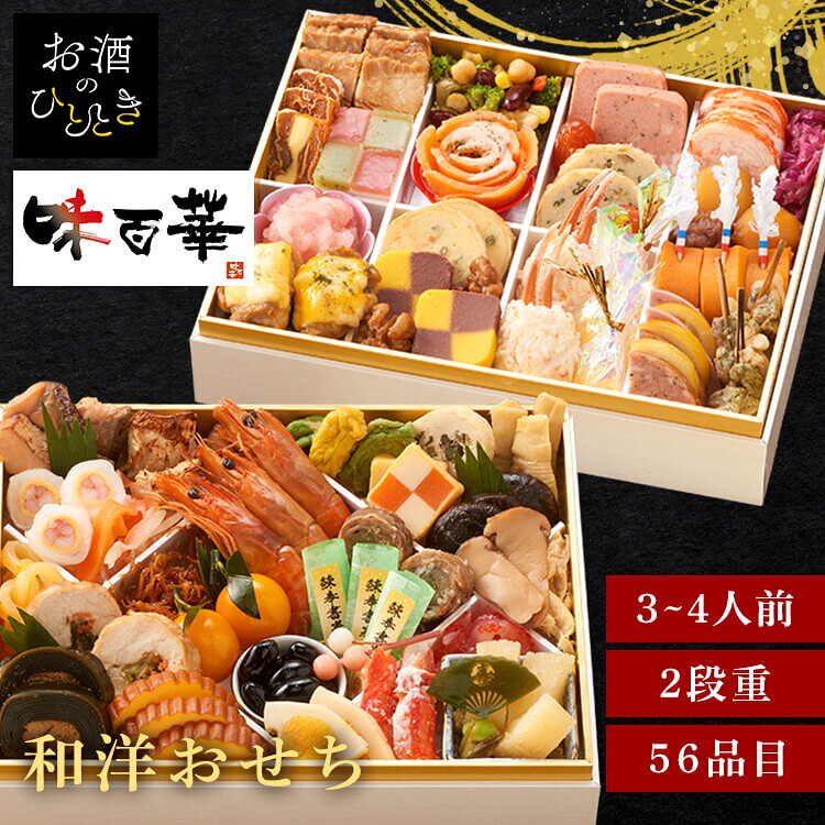 冷凍おせち 二段重 年末 冷凍 年越 和風 簡単 便利 味百華 【TD】 【代引不可】 hitotoki-r-10006053 お酒のひととき パッケージ画像