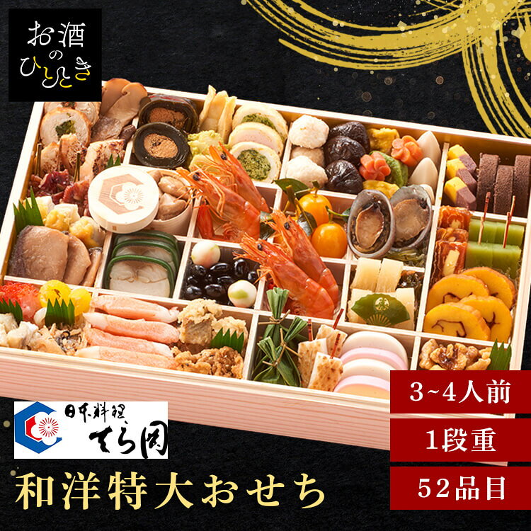 特大重（一段重） おせち 迎春 新春 年末 冷凍 年越 和風 簡単 便利 日本料理てら岡 【TD】 【代引不可】