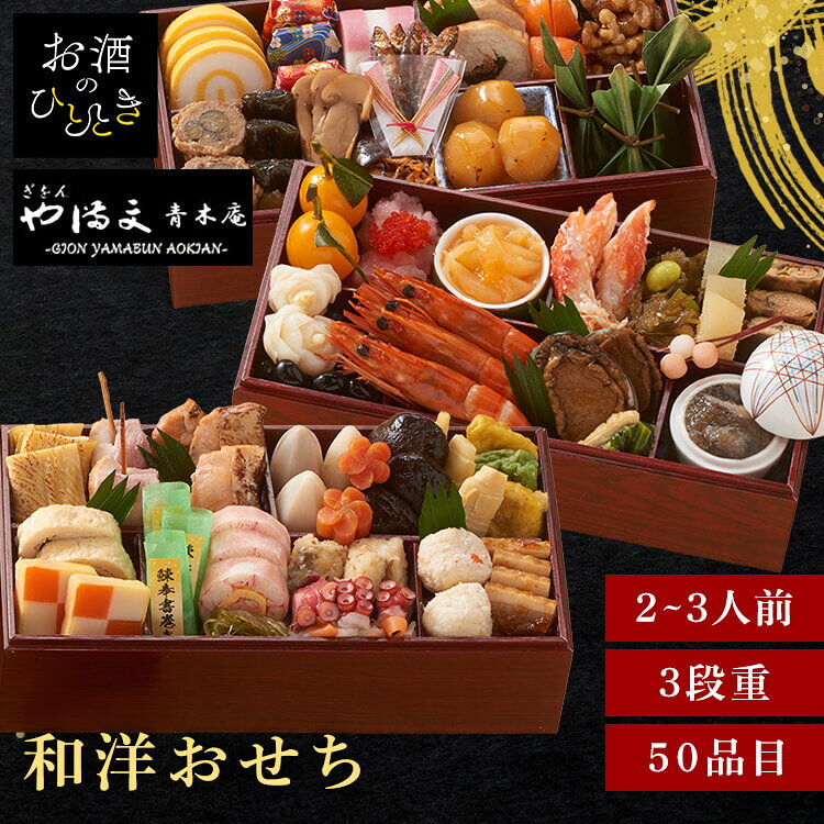 11月25日（水）までのご注文で12月28日・12月29日の期間にお届けとなります。 ※上記いずれかのお日にちにお届けいたします。 ※日時指定はお受けできません。 ※配送業者の指定はお受けできません。 祝い海老や黒豆といった伝統的な祝肴を中心に、季節の素材にこだわる祇園の名店がお届けする京風おせち。 ※リニューアルに伴い、パッケージ・内容等予告なく変更する場合がございます。予めご了承ください。 ●商品サイズ（cm） 幅約23.6×奥行約12.4×高さ約18.5 ●商品内容 和風おせち50品目（約3人前） ●商品詳細 【一の重】 金柑/3個 大根と烏賊の卵の紅白和え/30g 味付とびっこ/3g 甲烏賊の金柑黄金和え/40g カニ入りプチプチサラダ/35g 北海道産タラバガニ/3本 子持昆布彩り和え/40g 北海道産数の子/3本 子持鮎甘露煮/3尾 紅白餅串/1本 丹波産黒豆/70g 百合根甘露煮/2個 海老旨煮/3尾 小松菜と揚げの煮物/15g 鮑旨煮/2個 なまこみぞれ和え/25g 【二の重】 錦玉子/3枚 生麩友禅包み/2個 (生麩友禅包み)/2個 紅白彩り蒲鉾/3枚 若鶏菜の花巻/3枚 サーモンかんざし/3個 メープルくるみ/25g 牛肉八幡巻/3個 鰊昆布巻/3個 きのこと木耳の佃煮/20g 松茸旨煮/9g ちりめん琥珀煮/10g 公魚の枕崎節和え/13g 金団/40g 焼栗ブランデー風味/3個 牛時雨笹包み/3個 【三の重】 焼湯葉柚香西京巻/3切 合鴨かんざし/3個 桜鱒幽庵焼/3切 海老芋旨煮/3個 椎茸旨煮/3枚 金時人参/2個 筍旨煮/3本 粟麩みぞれ煮/2個 蓬麩みぞれ煮/1個 わらび信田巻/2切 市松錦糸巻/3切 鰊酢〆奉書包み/3個 若布とパパイヤのひしお和え/25g 蟹水車巻/3切 紅白なます/40g 鰆南蛮漬/2個 蛸梅紫蘇和え/3個 フカヒレ入り海鮮つみれ/3個 豚角煮/4枚 ●成分 エネルギー2,448kcal たんぱく質133.7g 脂質93.0g 炭水化物280.2g 食塩相当量23.7g （推定値） ●アレルギー物質 卵、乳成分、小麦、えび、かに、くるみ ●保存方法 冷凍保存 ●解凍方法 本品を外箱から取り出し、冷蔵庫内（5〜10℃）で約24時間程度解凍してください。 さらに室温程度（約20℃）の場所に1〜2時間程置いて頂くと、一層おいしくお召し上がりいただけます。 ※解凍時間はめやすです。解凍された時点でお早めにお召し上がりください。 ※掲載商品の内容は諸般の事情により予告無く変更することがございます。 ※実物は印刷物と多少ことなることがあります。あらかじめご了承ください。 ●原産国 日本 本商品はメーカーより直接お届けするため、ご注文後のキャンセル・返品・内容変更は承れません。最強翌日配送対象商品に関するご案内 最強翌日配送対象商品・対象地域に該当する場合は最強翌日配送マークがご注文カゴ近くに表示されます。 最強翌日配送可能なお支払方法は【クレジットカード、代金引換、全額ポイント支払い】のみとなります。 下記の場合は最強翌日配送対象外となります。 ・15点以上ご購入いただいた場合 ・時間指定がある場合 ・ご注文時備考欄にご記入がある場合 ・決済処理にお時間を頂戴する場合 ・郵便番号や住所に誤りがある場合 ・最強翌日配送対象外の商品とご一緒にご注文いただいた場合 ・お届け先住所文字数が40文字以上の場合