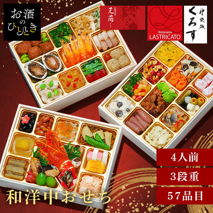 神楽坂三店舗監修 和洋中おせち「舞」三段重 おせち 迎春 新春 年末 冷凍 年越 和風 簡単 便利 【TD】 【代引不可】 hitotoki-r-10006049 お酒のひととき パッケージ画像
