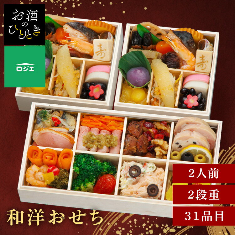 11月30日（月）までのご注文で12月28日・12月29日の期間にお届けとなります。 ※上記いずれかのお日にちにお届けいたします。 ※日時指定はお受けできません。 ※配送業者の指定はお受けできません。 和洋の多彩な料理が楽しめる個食とオードブルを組み合わせた贅沢なおせちです。 【恵比寿「ロジエ」】 とよた真帆オーナーは俳優として長年活動しつつ、アート・インテリアにも造詣が深く、店名「ロジエ」は、故・夫で映画監督の青山真治氏の作品『路地へ』に由来。 金子高也シェフが手がける料理はフレンチの技法をベースに、肉料理やソースの評価が高く、夜はワインと合わせる本格料理、昼はカレー・ハンバーグなど親しみやすいメニューも展開。 女優とよた真帆氏がオーナーのモダンフレンチレストラン「ロジエ」。 金子高也シェフが監修を行い、和洋の多彩な料理を美しく盛り込み一人一重で気兼ねなく味わえる個食＆オードブルスタイルのおせちです。 ※リニューアルに伴い、パッケージ・内容等予告なく変更する場合がございます。予めご了承ください。 ●商品サイズ（cm） 幅約14×奥行約28×高さ約9.8 ●商品内容 花形こんにゃく煮 椎茸香煮 蓮根旨煮 ボイルきぬさや 伊達巻 有頭中むき海老 ごぼう西京漬 ばい貝旨煮 一口にしん昆布巻 鮭幽庵焼 寿高野豆腐 さつま芋きんとん 栗甘露煮 くず餅風 紫芋 彩り大根なます 黄金とびっ子 味付数の子 かまぼこ（白） かまぼこ（紅） 黒豆煮 生麩（梅） 合鴨ローススモーク にしんマリネマスカット風味 黒仕込ローストビーフ スイートレリッシュ キャロットラペ スパイシーポークステーキ クランベリーとくるみの飴炊き 鶏肉のガランティーヌ レモンスライス ブラックオリーブ グリーンオリーブ トラウトサーモンロール 海老と野菜のセビーチェ ガーリックブロッコリー ドライトマト赤ワイン煮 カナダ北寄貝サラダ 里芋めんたいサラダ スライスブラックオリーブ カヌレ・ド・ボルドー りんごコンポート(黄) ●原材料 彩り大根なます（国内製造）、ごぼう西京漬、スパイシーポークステーキ、鶏肉のガランティーヌ、くず餅風 紫芋、さつま芋きんとん、黒仕込ローストビーフ、黒豆煮、一口にしん昆布巻、伊達巻、カヌレ・ド・ボルドー、トラウトサーモンロール、にしんマリネ、マスカット風味（パセリ）、ガーリックブロッコリー、カナダ北寄貝サラダ、海老と野菜のセビーチェ、鮭幽庵焼、里芋めんたいサラダ、寿高野豆腐、有頭中むき海老、ばい貝旨煮、かまぼこ（紅）、かまぼこ（白）、花形こんにゃく煮、合鴨ローススモーク、クランベリーとくるみの飴炊き、りんごコンポート（黄）、味付数の子、椎茸旨煮、蓮根旨煮、キャロットラペ、黄金とびっ子、栗甘露煮、スイートレリッシュ、グリーンオリーブ、ドライトマト赤ワイン煮、生麩（梅）、レモンスライス、ボイルきぬさや、ブラックオリーブ、スライスブラックオリーブ/加工デンプン、ソルビット、調味料（アミノ酸等）、増粘剤（加工デンプン、増粘多糖類）、トレハロース、糊料（加工デンプン）、pH調整剤、着色料（カラメル、ココア、コチニール、カロチノイド、紅麹、ウコン、アントシアニン）、カゼインNa、酸味料、リン酸塩（Na）、乳化剤、豆腐用凝固剤、香料、酸化防止剤（V.C、亜硫酸塩）、重曹、グリシン、ゲル化剤（増粘多糖類）、V.C、水酸化Ca、乳酸Ca、保存料（ポリリジン）、発色剤（亜硝酸Na、硝酸K）、香辛料抽出物、酒精、甘味料（ステビア）、フィチン酸、グルコン酸鉄、漂白剤（亜硫酸塩）、安定剤（増粘多糖類） （一部に小麦・卵・乳成分・えび・くるみ・いか・オレンジ・牛肉・ごま・さけ・さば・大豆・鶏肉・豚肉・りんご・ゼラチンを含む） ●成分 熱量：1,574kcal たんぱく質：87.3g 脂質：59.0g 炭水化物：182.9g 食塩相当量：14.1g ※推定値 ●アレルギー物質 えび、くるみ、小麦、卵、乳、いか、オレンジ、牛肉、ごま、さけ、さば、大豆、鶏肉、豚肉、りんご、ゼラチン ●解凍時間 24時間 ●原産国 日本 本商品はメーカーより直接お届けするため、ご注文後のキャンセル・返品・内容変更は承れません。最強翌日配送対象商品に関するご案内 最強翌日配送対象商品・対象地域に該当する場合は最強翌日配送マークがご注文カゴ近くに表示されます。 最強翌日配送可能なお支払方法は【クレジットカード、代金引換、全額ポイント支払い】のみとなります。 下記の場合は最強翌日配送対象外となります。 ・15点以上ご購入いただいた場合 ・時間指定がある場合 ・ご注文時備考欄にご記入がある場合 ・決済処理にお時間を頂戴する場合 ・郵便番号や住所に誤りがある場合 ・最強翌日配送対象外の商品とご一緒にご注文いただいた場合 ・お届け先住所文字数が40文字以上の場合