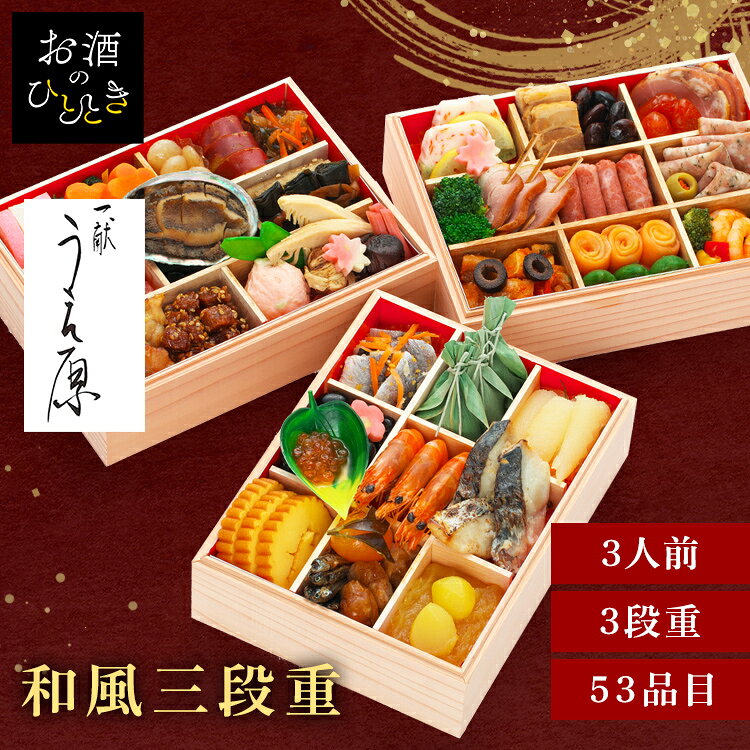 京都 一献うえ原 監修 和風おせち「鞍馬」三段重 おせち 迎春 新春 年末 冷凍 年越...