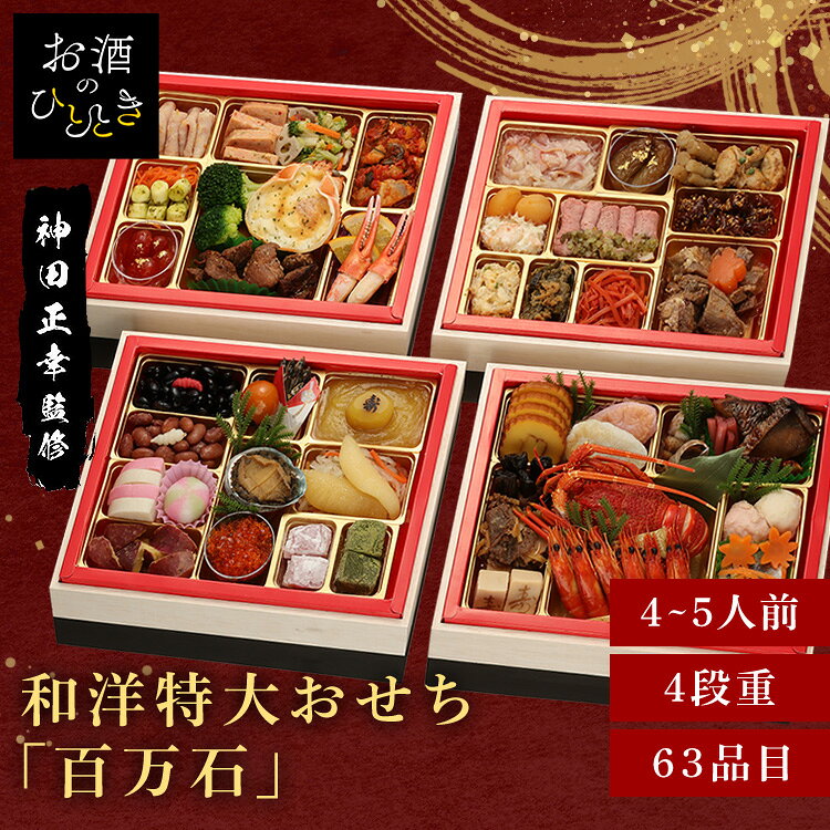 11月30日（月）までのご注文で12月28日・12月29日の期間にお届けとなります。 ※上記いずれかのお日にちにお届けいたします。 ※日時指定はお受けできません。 ※配送業者の指定はお受けできません。 和の伝統と洋の華やかさを融合させた豪華和洋おせち与段重。 【京都 現代の名工神田正幸氏】 元フランス三ツ星レストラン「タイユヴァン」で修業した経験があり、フランス料理の高度な技術をもつといわれております。 その後、京都の「ザ・プリンス京都宝ヶ池」ホテルで総料理長として腕を振るった経歴があり、現在は、公益財団法人 全日本司厨士協会 京都支部の顧問や大学教授として料理教育にも関わっていおります。 神田氏は京都府知事が職業技能の高さや産業発展への寄与を評価する「京都現代の名工（京都優秀技能者表彰）」を受賞しております。 京都の現代の名工・神田正幸監修。 和の伝統と洋の華やかさを融合させ、厳選素材を贅沢に使用した和洋おせちです。 匠の技が光る繊細な味わいと彩り豊かな盛り付けが、新春の食卓を豪華に演出致します。 ※リニューアルに伴い、パッケージ・内容等予告なく変更する場合がございます。予めご了承ください。 ●商品サイズ（cm） 幅約22×奥行約28×高さ約22.8 ●商品内容 伊達巻 笹かまぼこ（白） 笹かまぼこ（紅） ばい貝旨煮 梅酢レンコンの芽 ぶり照焼 一口にしん昆布巻 牛肉と筍のしぐれ煮 寿高野豆腐 ボイルロブスター 有頭海老 蟹とくわいのしんじょ 海老と枝豆のしんじょ おどりもみじ（味付人参） にしん甘酢漬 黒豆煮 ちょろぎ（紅） 金時豆 ちょろぎ（白） 葉付金柑 いわし田作り（のし入り） さつま芋きんとん 寿マロン甘露煮 かまぼこ（紅） かまぼこ（白） てまり餅 活アワビ旨煮 彩り大根なます 味付数の子 さつま芋のみかん煮 とびっ子（オレンジ） 松前数の子 いくら醤油漬 わらび餅風 あまおう わらび餅風 抹茶 生ハムマリネ 若桃甘露煮 海老サラダ いかと割干大根のチーズ和え 南蛮みそ漬 いちじく甘露煮 黒仕込ローストビーフ スイートレリッシュ 京人参なます たたきごぼう 帆立照焼 青実山椒 金胡麻鮪角煮 牛タン角煮 花形こんにゃく煮 オレンジピールソーセージ キャロットラペ モッツァレラバジル ドライトマト赤ワイン煮 仙台みそミートローフ 豆とブロッコリーのサラダ かに甲羅グラタン スパイシーポークステーキ ボイルブロッコリー 蒸鶏と野菜のトマトソース和え かに爪肉 ネーブルオレンジスライス 紫キャベツのラペ ●原材料 ボイルロブスター（ナミビア製造）、有頭海老、さつま芋きんとん、生ハムマリネ、蒸鶏と野菜のトマトソース和え、彩り大根なます、牛タン角煮、伊達巻、ぶり照焼、さつま芋のみかん煮、かに甲羅グラタン、スパイシーポークステーキ、にしん甘酢漬、黒豆煮、豆とブロッコリーのサラダ、わらび餅風 あまおう、わらび餅風 抹茶、黒仕込ローストビーフ、帆立照焼、いちじく甘露煮（金箔）、牛肉と筍のしぐれ煮、松前数の子、京人参なます、金胡麻鮪角煮、仙台みそミートローフ、活アワビ旨煮、オレンジピールソーセージ、いかと割干大根のチーズ和え、紫キャベツのラペ、一口にしん昆布巻、南蛮みそ漬、たたきごぼう、寿高野豆腐、ボイルブロッコリー、ばい貝旨煮、モッツァレラバジル、かまぼこ（紅）、かまぼこ（白）、若桃甘露煮、ドライトマト赤ワイン煮（金箔）、笹かまぼこ（白）、笹かまぼこ（紅）、蟹くわいのしんじょ、海老と枝豆のしんじょ、てまり餅 海老サラダ、キャロットラペ、かに爪肉、味付数の子、寿メロン甘露煮、花形こんにゃく煮、梅酢レンコンの芽、とびっ子（オレンジ）、ネーブルオレンジスライス、葉付金柑、いわし田作り（のし入り）、スイートレリッシュ、おどりもみじ（味付人参）、いくら醤油漬、青実山椒、ちょろぎ（紅）、ちょろぎ（白）/加工デンプン、ソルビット、調味料（アミノ酸等）、増粘剤（加工デンプン、増粘多糖類、寒天）、トレハロース、酒精、pH調整剤、酸味料、着色料（カラメル、コチニール、紅麹、ココア、アントシアニン、カロチノイド、金箔、ウコン、紅花黄、クチナシ、黄4、赤102）、グリシン、糊料（加工デンプン）、甘味料（ステビア、カンゾウ）、リン酸塩（Na、K）、カゼインNa、酢酸Na、乳化剤、豆腐用凝固剤、酸化防止剤（V.C、亜硫酸塩）、香料、重曹、保存料（しらこたん白、ソルビン酸K、ポリリジン）、くん液、乳酸Ca、漂白剤（亜硫酸塩）、安定剤（増粘多糖類）、トウガラシ抽出物、酵素、水酸化Ca、香辛料抽出物、セルロース、発色剤（亜硝酸Na）、V.B1、ユッカ抽出物、V.C、フィチン酸、イーストフード、シリコーン （一部に小麦・卵・乳成分・えび・かに・あわび・いか・いくら・オレンジ・牛肉・ごま・さば・大豆・鶏肉・豚肉・もも・りんご・ゼラチンを含む） ●成分 熱量：3,335kcal たんぱく質：181.5g 脂質：115.4g 炭水化物：406.0g 食塩相当量：31.7g ※推定値 ●アレルギー物質 えび、かに、小麦、卵、乳、あわび、いか、いくら、オレンジ、牛肉、ごま、さば、大豆、鶏肉、豚肉、もも、りんご、ゼラチン ●解凍時間 24時間 ●原産国 日本 本商品はメーカーより直接お届けするため、ご注文後のキャンセル・返品・内容変更は承れません。最強翌日配送対象商品に関するご案内 最強翌日配送対象商品・対象地域に該当する場合は最強翌日配送マークがご注文カゴ近くに表示されます。 最強翌日配送可能なお支払方法は【クレジットカード、代金引換、全額ポイント支払い】のみとなります。 下記の場合は最強翌日配送対象外となります。 ・15点以上ご購入いただいた場合 ・時間指定がある場合 ・ご注文時備考欄にご記入がある場合 ・決済処理にお時間を頂戴する場合 ・郵便番号や住所に誤りがある場合 ・最強翌日配送対象外の商品とご一緒にご注文いただいた場合 ・お届け先住所文字数が40文字以上の場合