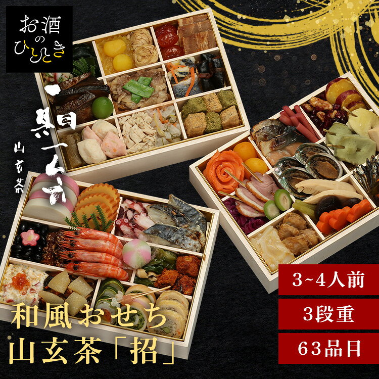 11月30日（月）までのご注文で12月28日・12月29日の期間にお届けとなります。 ※上記いずれかのお日にちにお届けいたします。 ※日時指定はお受けできません。 ※配送業者の指定はお受けできません。 祇園の名店が贈る、華やぎの和風おせち三段重。 【祇園 日本料理店「山玄茶」増田伸彦シェフ】 幼少期から食や自然に親しみ、料理人としての道を志す。 京都の割烹で修業した後、滋賀県八日市の名料亭で約20年間腕を磨き、2007年に自身の店『山玄茶』を京都・祇園に開業。 祇園の日本料理店『山玄茶』が監修。 和の味わいを贅沢に楽しめる三段重のおせちです。 彩り豊かな祝い料理を詰合せ、新春の食卓を華やかに演出致します。 ※リニューアルに伴い、パッケージ・内容等予告なく変更する場合がございます。予めご了承ください。 ●商品サイズ（cm） 幅約18×奥行約24×高さ約15.7 ●商品内容 かまぼこ（紅） かまぼこ（白） 伊達巻 酢たこスライス さわら西京焼 黒豆煮 生麩（梅） 金胡麻鮪角煮 車海老味噌漬 てまり餅 万願寺唐辛子とお揚げ煮 真たらこ旨煮（昆布） カナダ北寄貝サラダ いくら醤油漬 いなか漬 味付数の子 鯛広島菜巻 なごみ巻（ほうれん草） なごみ巻（えび） 笹がき信田巻 松竹梅串 トラウトサーモンフラワー りんごコンポート（黄） 鮭幽庵焼 梅酢レンコンの芽 クランベリーとくるみの飴炊き 紅あずま甘露煮 紫キャベツのラペ 合鴨ローススモーク 若桃甘露煮 活アワビ旨煮 ボイル昆布 蓬麩 粟麩 寿高野豆腐 いかのうに和え 帆立照焼 厚切り筍旨煮 椎茸香煮 ふきの煮びたし 花形人参旨煮 いわし田作り 葉付金柑 牛肉ごぼう巻 2種貝とあおさジュレ和え 釜揚げわかめ さつま芋きんとん 栗甘露煮 湯葉団子旨煮 ホエー豚角煮 ドライトマト赤ワイン煮 ぶり照焼 黒毛和牛すき焼き ボイルきぬさや にしん甘酢漬 一口にしん昆布巻 ごぼう西京漬 えびと枝豆のしんじょ 蟹とくわいのしんじょ ほぐし蒸鶏ごまだれ和え 柚子かぶら甘酢漬 わらび餅風 抹茶 わらび餅風 きなこ ●商品詳細 かまぼこ（紅）/2枚 かまぼこ（白）/2枚 伊達巻/3枚 酢たこスライス/35g さわら西京焼/3切 黒豆煮/30g 生麩（梅）/1枚 金胡麻鮪角煮/30 車海老味噌漬/4尾 てまり餅/1個 万願寺唐辛子とお揚げ煮/30g 真たらこ旨煮（昆布）/3個 カナダ北寄貝サラダ/30g いくら醤油漬/3g いなか漬/50g 味付数の子/4個 トラウトサーモンフラワー/1個 りんごコンポート（黄）/2個 鮭幽庵焼/3切 梅酢レンコンの芽/8個 クランベリーとくるみの飴炊き/30g 紅あずま甘露煮/3枚 紫キャベツのラペ/30g 合鴨ローススモーク/3枚 若桃甘露煮/2個 活アワビ旨煮/4個 ボイル昆布/30g 蓬麩/2個 粟麩/1個 寿高野豆腐/1個 いかのうに和え/30g 帆立照焼/4個 2種貝とあおさジュレ和え/30g 釜揚げわかめ/30g さつま芋きんとん/20g 栗甘露煮/2個 湯葉団子旨煮/2個 ホエー豚角煮/3枚 ドライトマト赤ワイン煮/3個 ぶり照焼/3切 黒毛和牛すき焼き/50g ボイルきぬさや/2枚 にしん甘酢漬/30g 一口にしん昆布巻/3個 ごぼう西京漬/5個 えびと枝豆のしんじょ/2個 蟹とくわいのしんじょ/2個 ほぐし蒸鶏ごまだれ和え/30g ●成分 熱量：2904kcal たんぱく質：166.4g 脂質：111.7g 炭水化物：311.0g 食塩相当量：26.0g ※推定値 ●アレルギー物質 えび、かに、くるみ、小麦、卵、乳、あわび、いか、いくら、オレンジ、牛肉、ごま、さけ、さば、大豆、鶏肉、豚肉、もも、山芋、りんご、ゼラチン ●解凍時間 24時間 ●原産国 日本 本商品はメーカーより直接お届けするため、ご注文後のキャンセル・返品・内容変更は承れません。最強翌日配送対象商品に関するご案内 最強翌日配送対象商品・対象地域に該当する場合は最強翌日配送マークがご注文カゴ近くに表示されます。 最強翌日配送可能なお支払方法は【クレジットカード、代金引換、全額ポイント支払い】のみとなります。 下記の場合は最強翌日配送対象外となります。 ・15点以上ご購入いただいた場合 ・時間指定がある場合 ・ご注文時備考欄にご記入がある場合 ・決済処理にお時間を頂戴する場合 ・郵便番号や住所に誤りがある場合 ・最強翌日配送対象外の商品とご一緒にご注文いただいた場合 ・お届け先住所文字数が40文字以上の場合