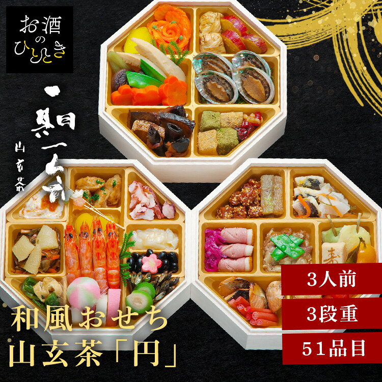 11月30日（月）までのご注文で12月28日・12月29日の期間にお届けとなります。 ※上記いずれかのお日にちにお届けいたします。 ※日時指定はお受けできません。 ※配送業者の指定はお受けできません。 祇園の日本料理店「山玄茶」が監修した、和の趣を贅沢に味わえる八角三段重のおせち。 【祇園 日本料理店「山玄茶」増田伸彦シェフ】 幼少期から食や自然に親しみ、料理人としての道を志す。 京都の割烹で修業した後、滋賀県八日市の名料亭で約20年間腕を磨き、2007年に自身の店『山玄茶』を京都・祇園に開業。 京都・祇園の日本料理店、「山玄茶」が監修した、和の趣を贅沢に味わえる八角三段重のおせち。 彩り豊かな祝い料理を丁寧に詰合せ、新春の食卓を華やかに演出します。 ※リニューアルに伴い、パッケージ・内容等予告なく変更する場合がございます。予めご了承ください。 ●商品サイズ（cm） 幅約18.5×奥行約18.5×高さ約15.6 ●商品内容 カナダ北寄貝サラダ いくら醤油漬 帆立照焼 酢たこスライス いなか漬 味付数の子 さつま芋きんとん 栗甘露煮 いかのうに和え 車海老味噌漬 黒豆煮 生麩（梅） 万願寺唐辛子とお揚げ煮 かまぼこ（白） かまぼこ（紅） いわし田作り 若桃甘露煮 てまり餅 松竹梅串 金胡麻鮪角煮 ごぼう西京漬 にしん甘酢漬 柚子かぶら甘酢漬 合鴨ローススモーク 紫キャベツのラペ 黒毛和牛すき焼き ボイルきぬさや 蓬麩 粟麩 寿高野豆腐 葉付金柑 鮭幽庵焼 梅酢レンコンの芽 ホエー豚角煮 ドライトマト赤ワイン煮 りんごコンポート（黄） トラウトサーモンフラワー 青実山椒 湯葉団子旨煮 紅あずま甘露煮 厚切り筍旨煮 椎茸香煮 ふきの煮びたし 花形人参旨煮 ボイル昆布 活アワビ旨煮 ぶり照焼 一口にしん昆布巻 わらび餅風 抹茶 わらび餅風 きなこ クランベリーとくるみの飴炊き ●商品詳細 カナダ北寄貝サラダ/20g いくら醤油漬/3g 帆立照焼/4個 酢たこスライス/20g いなか漬/30g 味付数の子/3個 さつま芋きんとん/30g 栗甘露煮/2個 いかのうに和え/20g 車海老味噌漬/4尾 黒豆煮/20g 生麩（梅）/1枚 万願寺唐辛子とお揚げ煮/20g かまぼこ（白）/2枚 かまぼこ（紅）/2枚 いわし田作り/20g 金胡麻鮪角煮/20g ごぼう西京漬/5本 にしん甘酢漬/30g 柚子かぶら甘酢漬/20g 合鴨ローススモーク/3枚 紫キャベツのラペ/20g 黒毛和牛すき焼き/50g ボイルきぬさや/2枚 蓬麩/1個 粟麩/1個 寿高野豆腐/1個 葉付金柑/1個 鮭幽庵焼/3切 梅酢レンコンの芽/8本 ホエー豚角煮/3枚 ドライトマト赤ワイン煮/3個 りんごコンポート（黄）/1個 トラウトサーモンフラワー/1個 青実山椒/4粒 湯葉団子旨煮/2個 紅あずま甘露煮/3個 厚切り筍旨煮/2個 椎茸香煮/2個 ふきの煮びたし/2本 花形人参旨煮/3枚 ボイル昆布/30g 活アワビ旨煮/4個 ぶり照焼/2切 一口にしん昆布巻/3本 わらび餅風 抹茶/2個 わらび餅風 きなこ/2個 クランベリーとくるみの飴炊き/10g ●成分 熱量：1879kcal たんぱく質：100.4g 脂質：66.6g 炭水化物：220.1g 食塩相当量：16.9g ※推定値 ●アレルギー物質 えび、くるみ、小麦、卵、乳、あわび、いか、いくら、オレンジ、牛肉、ごま、さけ、さば、大豆、鶏肉、豚肉、もも、りんご、ゼラチン ●解凍時間 24時間 ●原産国 日本 本商品はメーカーより直接お届けするため、ご注文後のキャンセル・返品・内容変更は承れません。最強翌日配送対象商品に関するご案内 最強翌日配送対象商品・対象地域に該当する場合は最強翌日配送マークがご注文カゴ近くに表示されます。 最強翌日配送可能なお支払方法は【クレジットカード、代金引換、全額ポイント支払い】のみとなります。 下記の場合は最強翌日配送対象外となります。 ・15点以上ご購入いただいた場合 ・時間指定がある場合 ・ご注文時備考欄にご記入がある場合 ・決済処理にお時間を頂戴する場合 ・郵便番号や住所に誤りがある場合 ・最強翌日配送対象外の商品とご一緒にご注文いただいた場合 ・お届け先住所文字数が40文字以上の場合