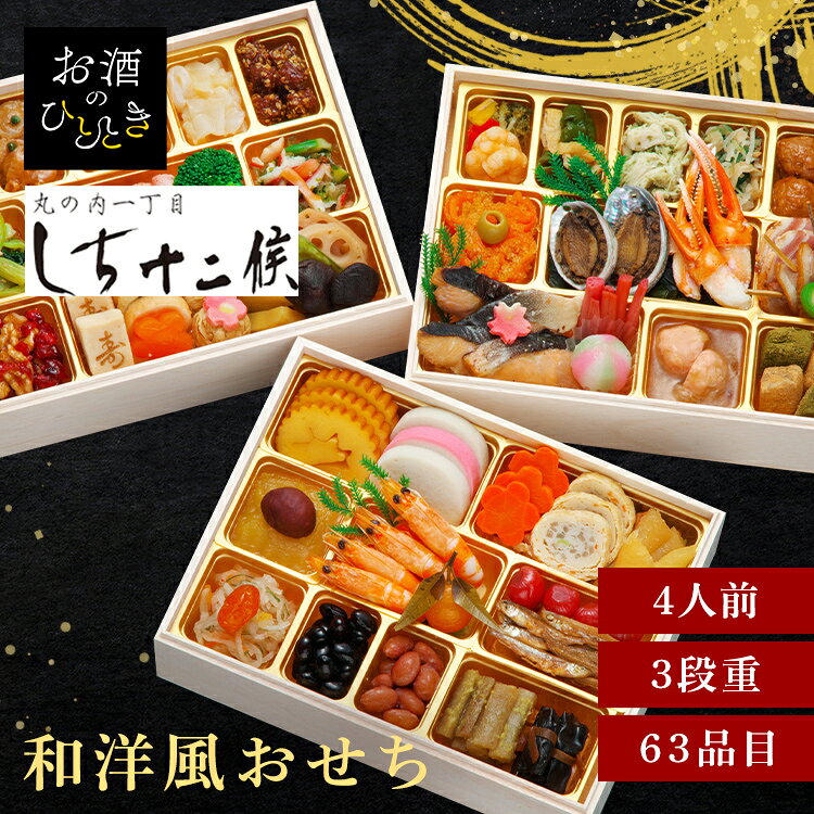 11月30日（月）までのご注文で12月28日・12月29日の期間にお届けとなります。 ※上記いずれかのお日にちにお届けいたします。 ※日時指定はお受けできません。 ※配送業者の指定はお受けできません。 丸の内の名店が監修した厳選素材で丁寧に仕上げた和風おせち。 【東京 日本料理店「しち十二候」齋藤章雄総料理長】 伝統的な京懐石の名店「柿傳」で研鑽を積み、その後はグランドハイアット東京やコンラッド東京といった一流ホテルで料理長を歴任してきた実力派である。 四季折々の恵みを大切にする日本料理店「しち十二候」監修。 伝統の和の技と現代の感性を融合させ、厳選食材で丁寧に仕上げた和風おせちです。 ※リニューアルに伴い、パッケージ・内容等予告なく変更する場合がございます。予めご了承ください。 ●商品サイズ（cm） 幅約19.5×奥行約26×高さ約18.3 ●商品内容 伊達巻 かまぼこ（白） かまぼこ（紅） きのこ湯葉和え 花形人参旨煮 笹がき信田 菜の花松前風 味付数の子 さつま芋きんとん 渋皮栗甘露煮 有頭中むき海老 葉付金柑 わかさぎ甘露煮 ワインらっきょう甘酢漬 彩り大根なます ドライトマト赤ワイン煮 黒豆煮 金時豆 ごぼう西京漬 一口にしん昆布巻 真たらこ旨煮（昆布） 帆立照焼 にしん甘酢漬 いかうに和え 金胡麻鮪角煮 小松菜と舞茸の煮浸し 黒仕込ローストビーフ ボイルブロッコリー 2種貝とあおさジュレ和え クランベリーとくるみの飴炊き 寿高野豆腐 なごみ巻（えび） なごみ巻（ほうれん草） 湯葉団子旨煮 さつま芋みかん煮 厚切り筍旨煮 椎茸香煮 蓮根旨煮 花形こんにゃく煮 ボイルきぬさや 生麩（梅） 海老と野菜のセビーチェ 万願寺唐辛子とお揚げ煮 蒸し鶏ほぐし（バジルソース） ザーサイと水菜のサラダ 肉団子（甘酢あん） トラウトサーモンロール 黄金とびっ子 スタフドオリーブ 活アワビ旨煮 釜揚げわかめ（青じそドレッシング） かに爪肉 黒糖ローストポーク 合鴨ローススライス 若桃甘露煮 生麩（桜） 鮭幽庵焼 梅酢レンコンの芽 手まり餅 海老と枝豆のしんじょ ふかひれ散翅（サンツー） わらび餅風 きなこ わらび餅風 抹茶 ●原材料 肉団子（甘酢あん）（国内製造）、鮭幽庵焼、ボイルブロッコリー、伊達巻、さつま芋きんとん、有頭中むき海老、帆立照焼（帆立ムニエル、照焼たれ、青実山椒）、かまぼこ（白）、トラウトサーモンロール、にしん甘酢漬、黒仕込ローストビーフ、彩り大根なます、小松菜と舞茸の煮浸し、金揚げわかめ（青じそドレッシング）、蒸し鶏ほぐし（バジルソース）、笹がき信田、ごぼう西京漬、厚切り筍旨煮、2種貝とあおさジュレ和え、いかうに和え、かに爪肉、きのこ湯葉和え、クランベリーとくるみの飴炊き、ザーサイと水菜のサラダ、ふかひれ散翅（サンツー）、わかさぎ甘露煮、海老と野菜のセビーチェ、金胡麻鮪角煮、金時豆、黒豆煮、菜の花松前風、万願寺唐辛子とお揚げ煮、寿高野豆腐、ワインらっきょう甘酢漬、真だらこ旨煮（昆布）、一口にしん昆布巻、わらび餅風きなこ、わらび餅風抹茶、活アワビ旨煮、湯葉団子旨煮、かまぼこ（紅）、合鴨ローススライス、海老と枝豆のしんじょ、手まり餅、なごみ巻（えび）、さつま芋みかん煮、味付数の子、花形人参旨煮、黒糖ローストポーク、椎茸旨煮、蓮根旨煮、渋皮栗甘露煮、花形こんにゃく煮、若桃甘露煮、黄金とびっ子、なごみ巻（ほうれん草）、葉付金柑、梅酢レンコンの芽、ドライトマト赤ワイン煮、スタッフドオリーブ、ボイルきぬさや、生麩（桜）、生麩（梅）/ソルビット、加工デンプン、調味料（アミノ酸等）、増粘剤（加工デンプン、増粘多糖類、寒天）、甘味料（ソルビット、ステビア、スクラロース）、pH調整剤、トレハロース、酒精、糊料（加工デンプン、アルギン酸Na、グァーガム）、酸味料、着色料（カラメル、ココア、コチニール、カロチノイド、アントシアニン、紅麹、紅花黄、クチナシ）、グリシン、豆腐用凝固剤、リン酸塩（Na、K）、乳化剤、酢酸Na、重曹、酸化防止剤（V.C、亜硫酸塩、フェルラ酸）、乳酸Ca、保存料（ポリリジン）、塩化Ca、膨脹剤、香料、水酸化Ca、酵素、発色剤（亜硝酸Na）、V.C、硫酸アルミニウムアンモニウム、クエン酸、安定剤（キサンタンガム） （一部に小麦・卵・乳成分・えび・かに・くるみ・あわび・いか・オレンジ・牛肉・ごま・さけ・さば・大豆・鶏肉・豚肉・もも・やまいも・りんご・ゼラチン・魚醤（魚介類）を含む） ●成分 熱量：2,469kcal たんぱく質：155.2g 脂質：79.2g 炭水化物：294.3g 食塩相当量：25.6g ※推定値 ●アレルギー物質 えび、かに、くるみ、小麦、卵、乳、あわび、いか、オレンジ、牛肉、ごま、さけ、さば、大豆、鶏肉、豚肉、もも、山芋、りんご、ゼラチン ●解凍時間 24時間 ●原産国 日本 本商品はメーカーより直接お届けするため、ご注文後のキャンセル・返品・内容変更は承れません。最強翌日配送対象商品に関するご案内 最強翌日配送対象商品・対象地域に該当する場合は最強翌日配送マークがご注文カゴ近くに表示されます。 最強翌日配送可能なお支払方法は【クレジットカード、代金引換、全額ポイント支払い】のみとなります。 下記の場合は最強翌日配送対象外となります。 ・15点以上ご購入いただいた場合 ・時間指定がある場合 ・ご注文時備考欄にご記入がある場合 ・決済処理にお時間を頂戴する場合 ・郵便番号や住所に誤りがある場合 ・最強翌日配送対象外の商品とご一緒にご注文いただいた場合 ・お届け先住所文字数が40文字以上の場合