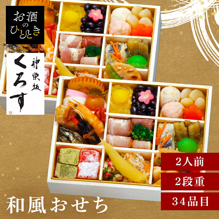 11月30日（月）までのご注文で12月28日・12月29日の期間にお届けとなります。 ※上記いずれかのお日にちにお届けいたします。 ※日時指定はお受けできません。 ※配送業者の指定はお受けできません。 神楽坂「くろす」監修の素材の持ち味を活かした和風おせち。 【神楽坂「くろす」黒須浩之シェフ】 有名ホテルで和食統括料理長に就任。3年連続で有名グルメガイドで1つ星獲得に導いた実績がございます。 2012年1月、独立して神楽坂に自身の店『くろす』を開業。 3年連続有名グルメガイドで1つ星を獲得した神楽坂くろす黒須浩之シェフが監修した和風おせち「くろす」。 黒豆や数の子、海老などおせちの定番をはじめ、縁起の良い和の伝統料理や素材の持ち味を活かした多彩な料理を彩り豊かに詰め合わせました。 ※リニューアルに伴い、パッケージ・内容等予告なく変更する場合がございます。予めご了承ください。 ●商品サイズ（cm） 幅約18×奥行約24×高さ約11.2 ●商品内容 伊達巻 かまぼこ（紅） かまぼこ（白） 葉付金柑 さつま芋きんとん 栗甘露煮 黒豆煮 生麩（梅） 白花豆煮 えびと枝豆のしんじょ 蟹とくわいのしんじょ 花形こんにゃく煮 鮭幽庵焼 有頭中むき海老 梅酢レンコンの芽 いわし田作り 一口にしん昆布巻 黒糖ローストポーク 黒仕込ローストビーフ 合鴨ローススモーク ボイルブロッコリー ごぼう西京漬 にしん甘酢漬 若桃甘露煮 わらび餅風 あまおう わらび餅風 抹茶 2種貝とあおさジュレ和え 味付数の子 彩り大根なます 穂先筍土佐煮（2〜3個） 花形人参旨煮 椎茸香煮 蓮根旨煮 ボイルきぬさや ●原材料 彩り大根なます（国内製造）、ごぼう西京漬、さつま芋きんとん、黒豆煮、にしん甘酢漬、2種貝とあおさジュレ和え、わらび餅風 あまおう、わらび餅風 抹茶、かまぼこ（紅）、えびと枝豆のしん じょ、蟹とくわいのしんじょ、穂先筍土佐煮、白花豆煮、伊達巻、黒糖ローストポーク、鮭幽庵焼、ボイルブロッコリー、有頭中むき海老、かまぼこ（白）、花形こんにゃく煮、若桃甘露煮、黒仕込ローストビーフ、味付数の子、一口にしん昆布巻、葉付金柑、椎茸香煮、蓮根旨煮、合鴨ローススモーク、梅酢レンコンの芽、いわし田作り、花形人参旨煮、栗甘露煮、生麩（梅）、ボイルきぬさや/ソルビット、加工デンプン、調味料（アミノ酸等）、pH調整剤、糊料（加工デンプン）、トレハロース、グリシン、酸味料、甘味料（ステビア）、酢酸Na、増粘剤（加工デンプン、増粘多糖類）、着色料（紅麹、コチニール、アントシアニン、ココア、カロチノイド）、酸化防止剤（V.C、フェルラ酸）、乳化剤、安定剤（増粘多糖類）、リン酸塩（Na）、保存料（ソルビン酸K、ポリリジン）、水酸化Ca、香料、乳酸Ca、V.C、酒精、発色剤（亜硝酸Na）、漂白剤（亜硫酸塩） （一部に小麦・卵・乳成分・えび・かに・牛肉・ごま・さけ・さば・大豆・豚肉・もも・ゼラチンを含む） ●成分 熱量：1,667kcal たんぱく質：82.6g 脂質：47.4g 炭水化物：235.6g 食塩相当量：14.6g ※推定値 ●アレルギー物質 えび、かに、小麦、卵、乳、牛肉、ごま、さけ、さば、大豆、豚肉、もも、ゼラチン ●解凍時間 24時間 ●原産国 日本 本商品はメーカーより直接お届けするため、ご注文後のキャンセル・返品・内容変更は承れません。最強翌日配送対象商品に関するご案内 最強翌日配送対象商品・対象地域に該当する場合は最強翌日配送マークがご注文カゴ近くに表示されます。 最強翌日配送可能なお支払方法は【クレジットカード、代金引換、全額ポイント支払い】のみとなります。 下記の場合は最強翌日配送対象外となります。 ・15点以上ご購入いただいた場合 ・時間指定がある場合 ・ご注文時備考欄にご記入がある場合 ・決済処理にお時間を頂戴する場合 ・郵便番号や住所に誤りがある場合 ・最強翌日配送対象外の商品とご一緒にご注文いただいた場合 ・お届け先住所文字数が40文字以上の場合