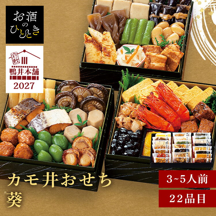 カモ井新含気おせち 葵 おせち 迎春 新春 年末 年越 和風 簡単 便利 【TD】 【代引不可】
