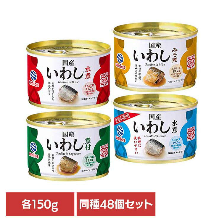 いわし 缶詰 国産 Umios セット 48個 味噌煮 水煮 煮付 保存食 非常食 長期保存 hitotoki-r-10001843 お酒のひととき パッケージ画像