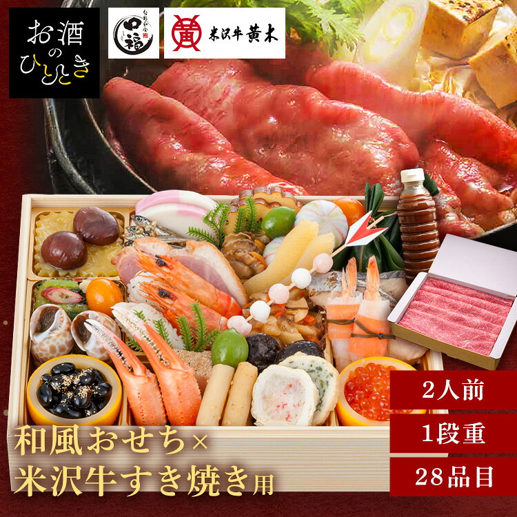 【早割（11／20まで）】おせちも肉も楽しむ！金沢・近江町市場口福一段重＆米沢牛黄木すき焼きセット おせち 迎春 新春 すき焼き 冷凍 年越 和風 セット 牛肉 米沢牛 金沢・近江町市場　旬彩和食　口福 【TD】 【代引不可】